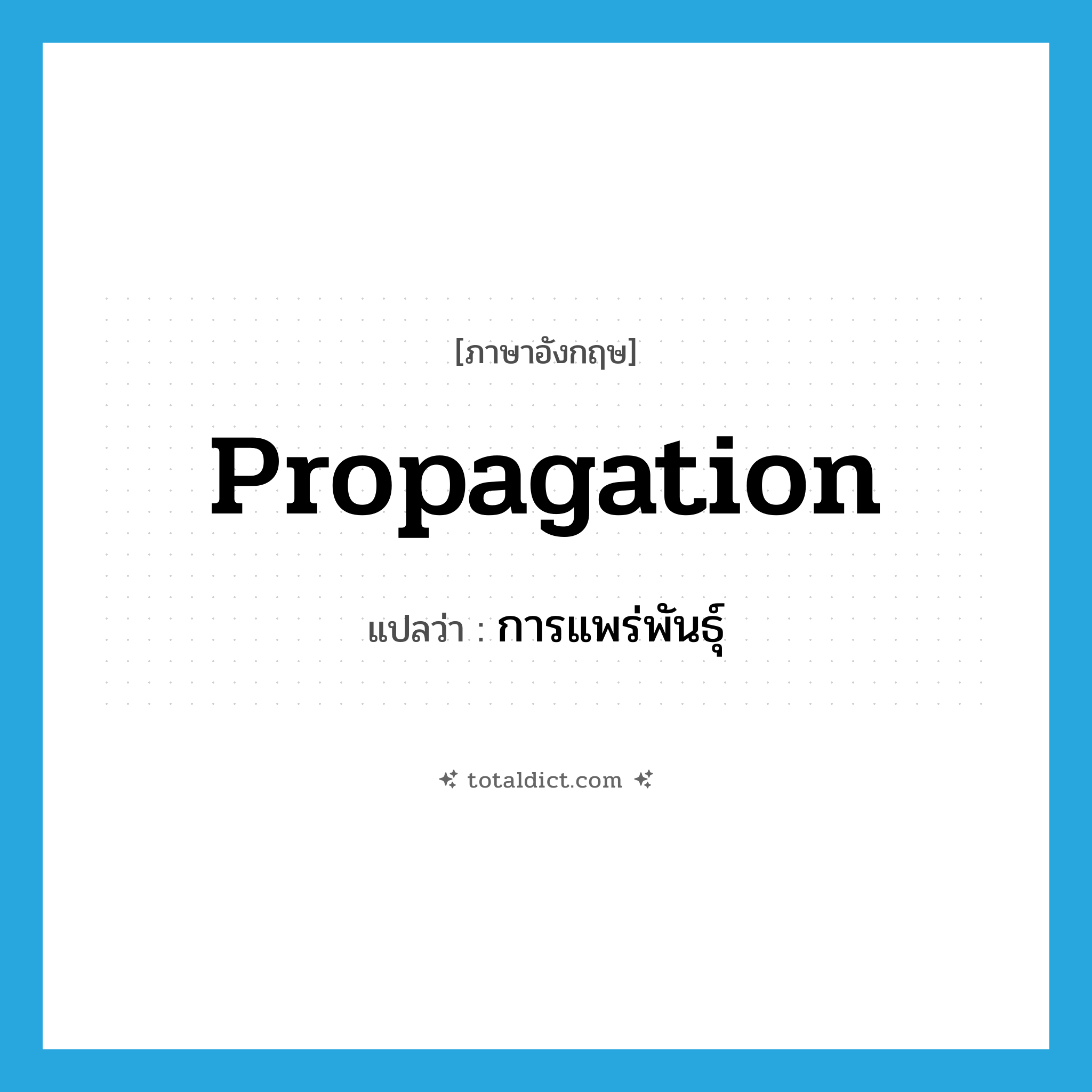 propagation แปลว่า?, คำศัพท์ภาษาอังกฤษ propagation แปลว่า การแพร่พันธุ์ ประเภท N หมวด N