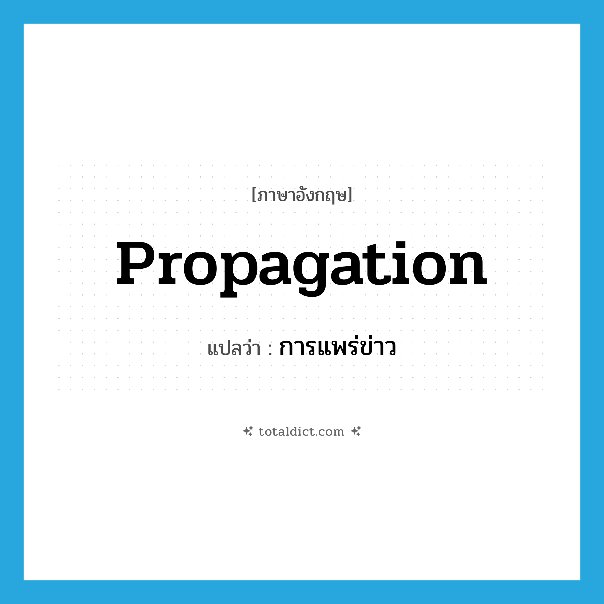 propagation แปลว่า?, คำศัพท์ภาษาอังกฤษ propagation แปลว่า การแพร่ข่าว ประเภท N หมวด N