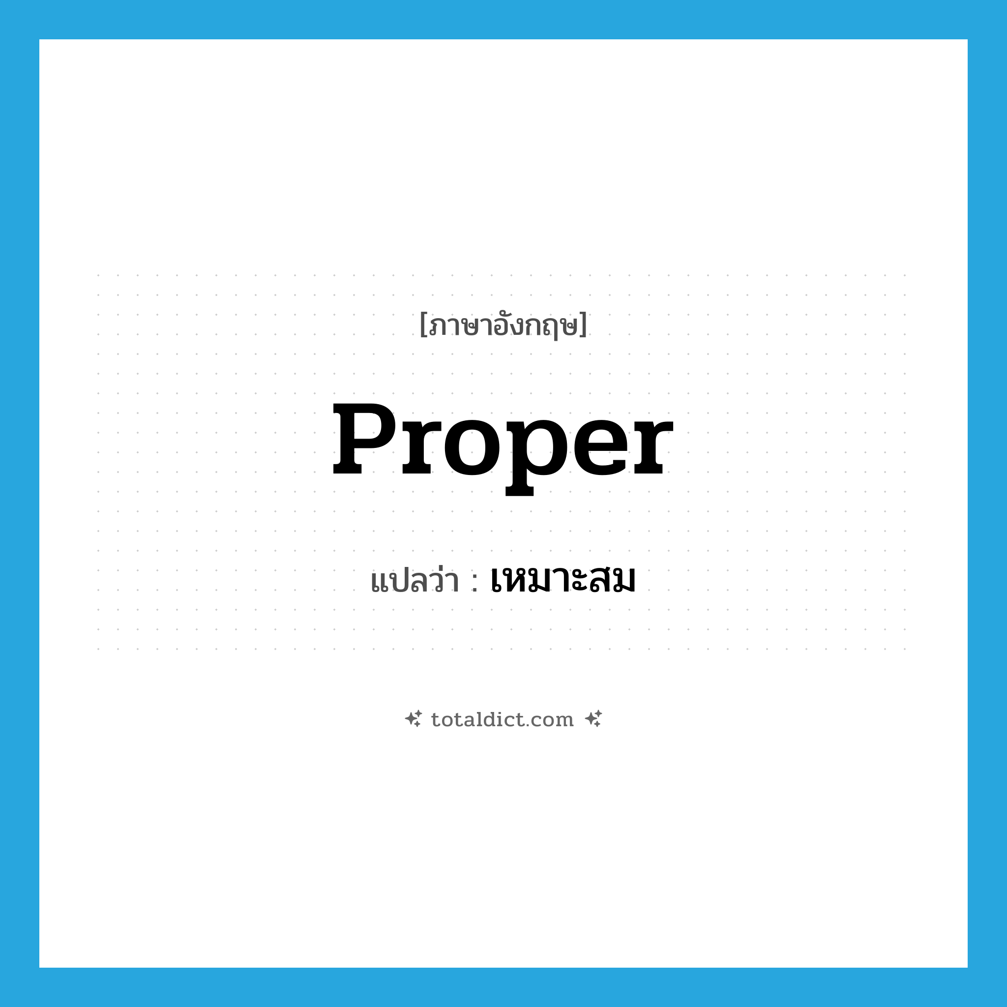 proper แปลว่า?, คำศัพท์ภาษาอังกฤษ proper แปลว่า เหมาะสม ประเภท ADJ หมวด ADJ