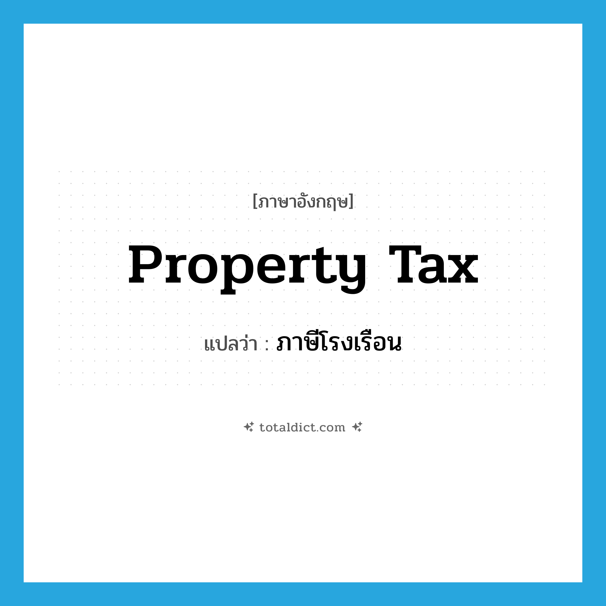 property tax แปลว่า?, คำศัพท์ภาษาอังกฤษ property tax แปลว่า ภาษีโรงเรือน ประเภท N หมวด N