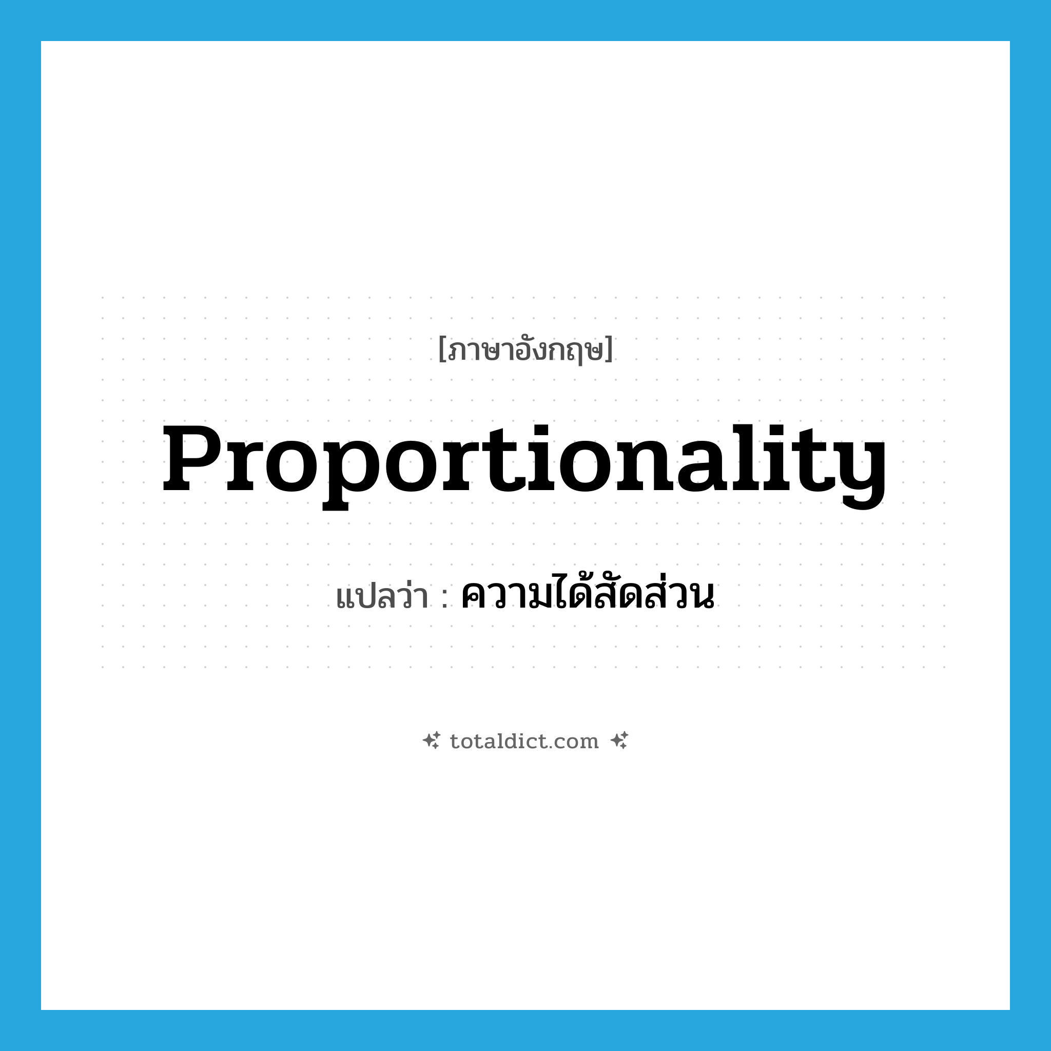 proportionality แปลว่า?, คำศัพท์ภาษาอังกฤษ proportionality แปลว่า ความได้สัดส่วน ประเภท N หมวด N