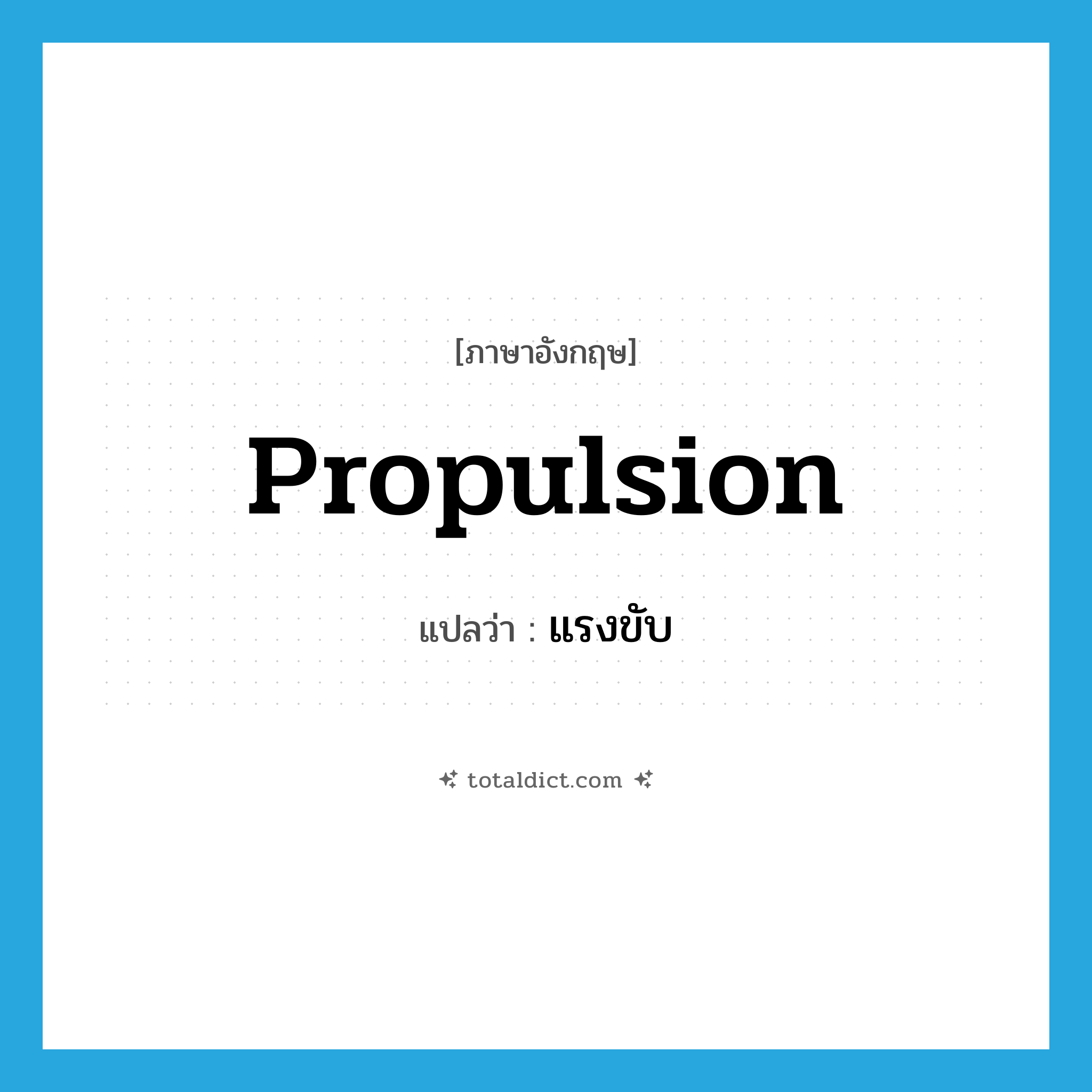 propulsion แปลว่า?, คำศัพท์ภาษาอังกฤษ propulsion แปลว่า แรงขับ ประเภท N หมวด N