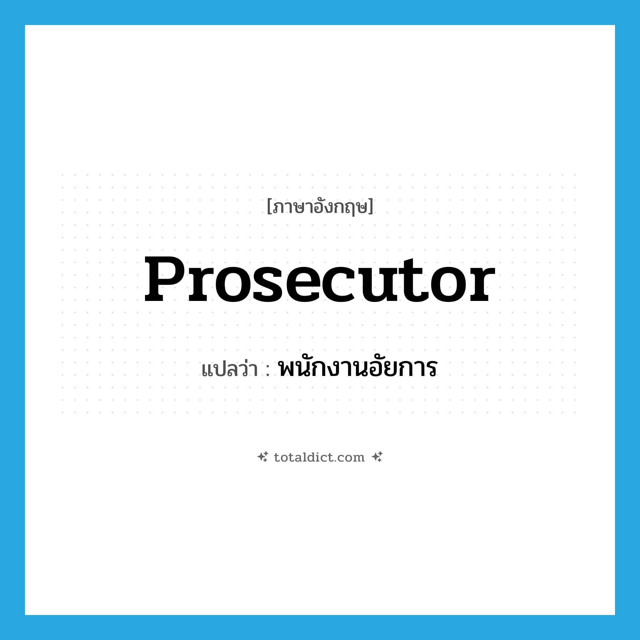 prosecutor แปลว่า?, คำศัพท์ภาษาอังกฤษ prosecutor แปลว่า พนักงานอัยการ ประเภท N หมวด N