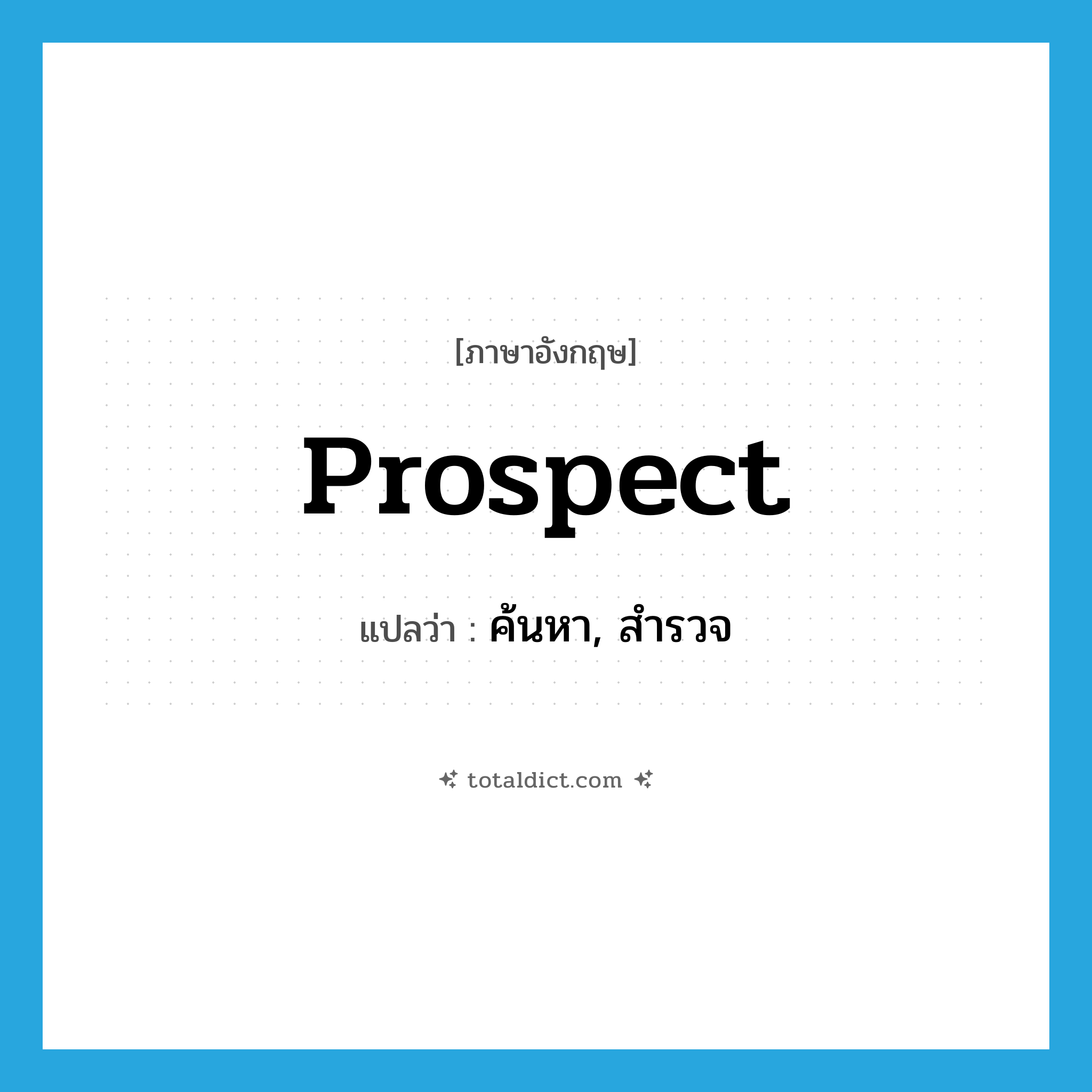 prospect แปลว่า?, คำศัพท์ภาษาอังกฤษ prospect แปลว่า ค้นหา, สำรวจ ประเภท VT หมวด VT
