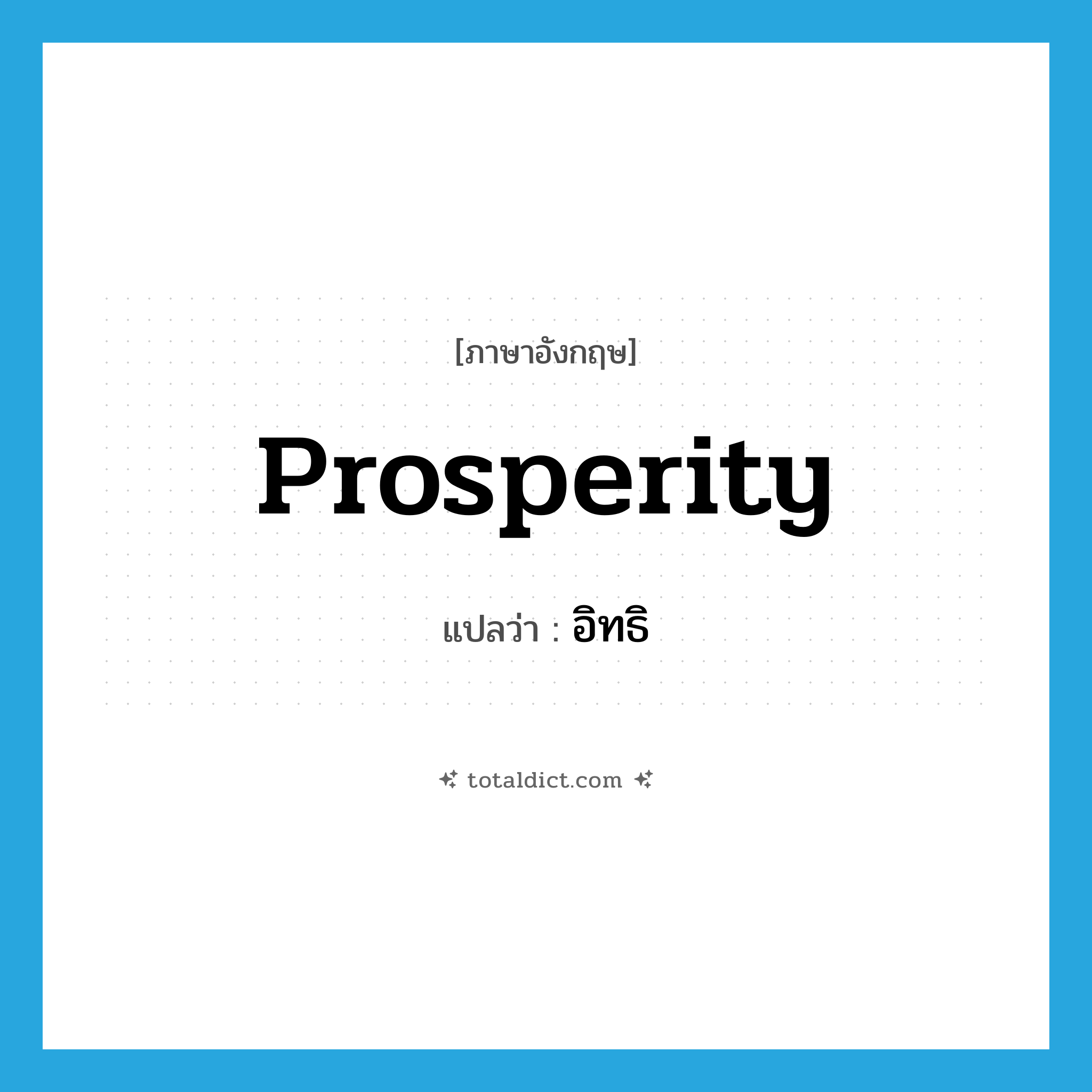 อิทธิ ภาษาอังกฤษ?, คำศัพท์ภาษาอังกฤษ อิทธิ แปลว่า prosperity ประเภท N หมวด N