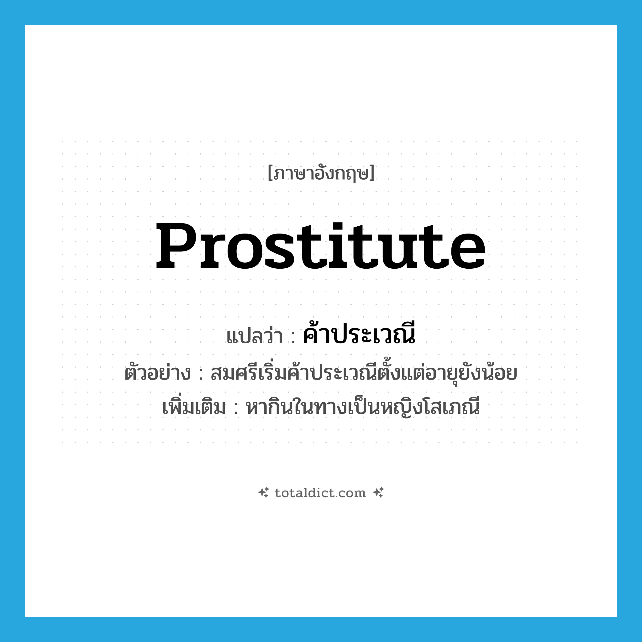 prostitute แปลว่า?, คำศัพท์ภาษาอังกฤษ prostitute แปลว่า ค้าประเวณี ประเภท V ตัวอย่าง สมศรีเริ่มค้าประเวณีตั้งแต่อายุยังน้อย เพิ่มเติม หากินในทางเป็นหญิงโสเภณี หมวด V