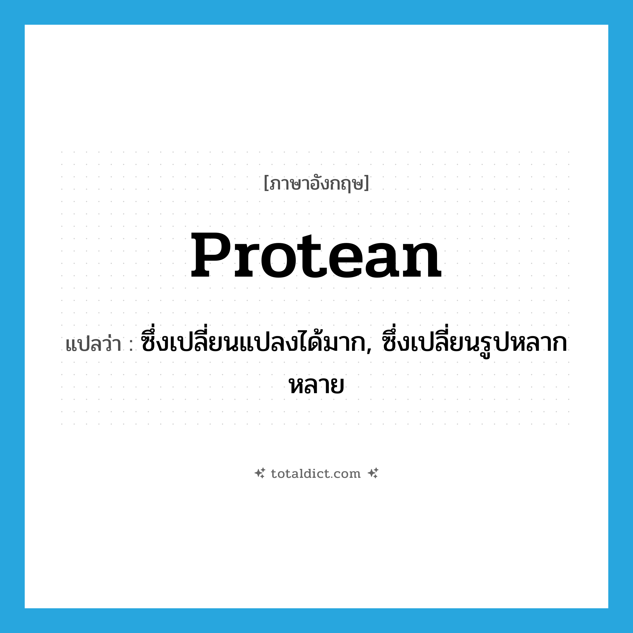 protean แปลว่า?, คำศัพท์ภาษาอังกฤษ protean แปลว่า ซึ่งเปลี่ยนแปลงได้มาก, ซึ่งเปลี่ยนรูปหลากหลาย ประเภท ADJ หมวด ADJ