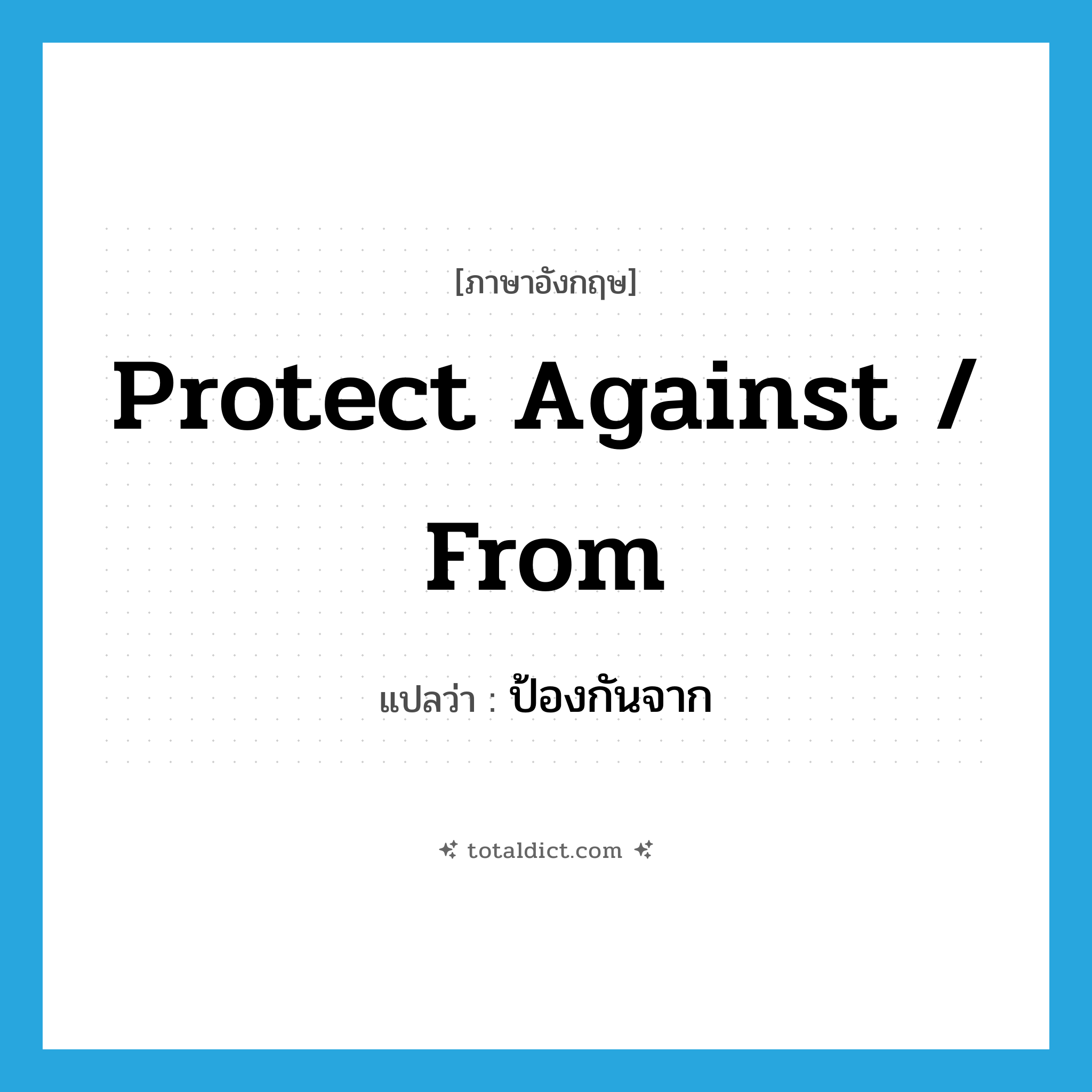 protect against / from แปลว่า?, คำศัพท์ภาษาอังกฤษ protect against / from แปลว่า ป้องกันจาก ประเภท PHRV หมวด PHRV