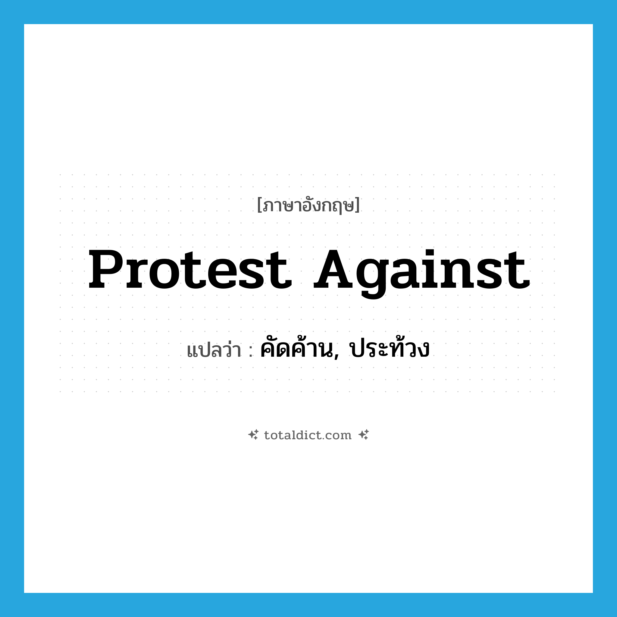protest against แปลว่า?, คำศัพท์ภาษาอังกฤษ protest against แปลว่า คัดค้าน, ประท้วง ประเภท PHRV หมวด PHRV