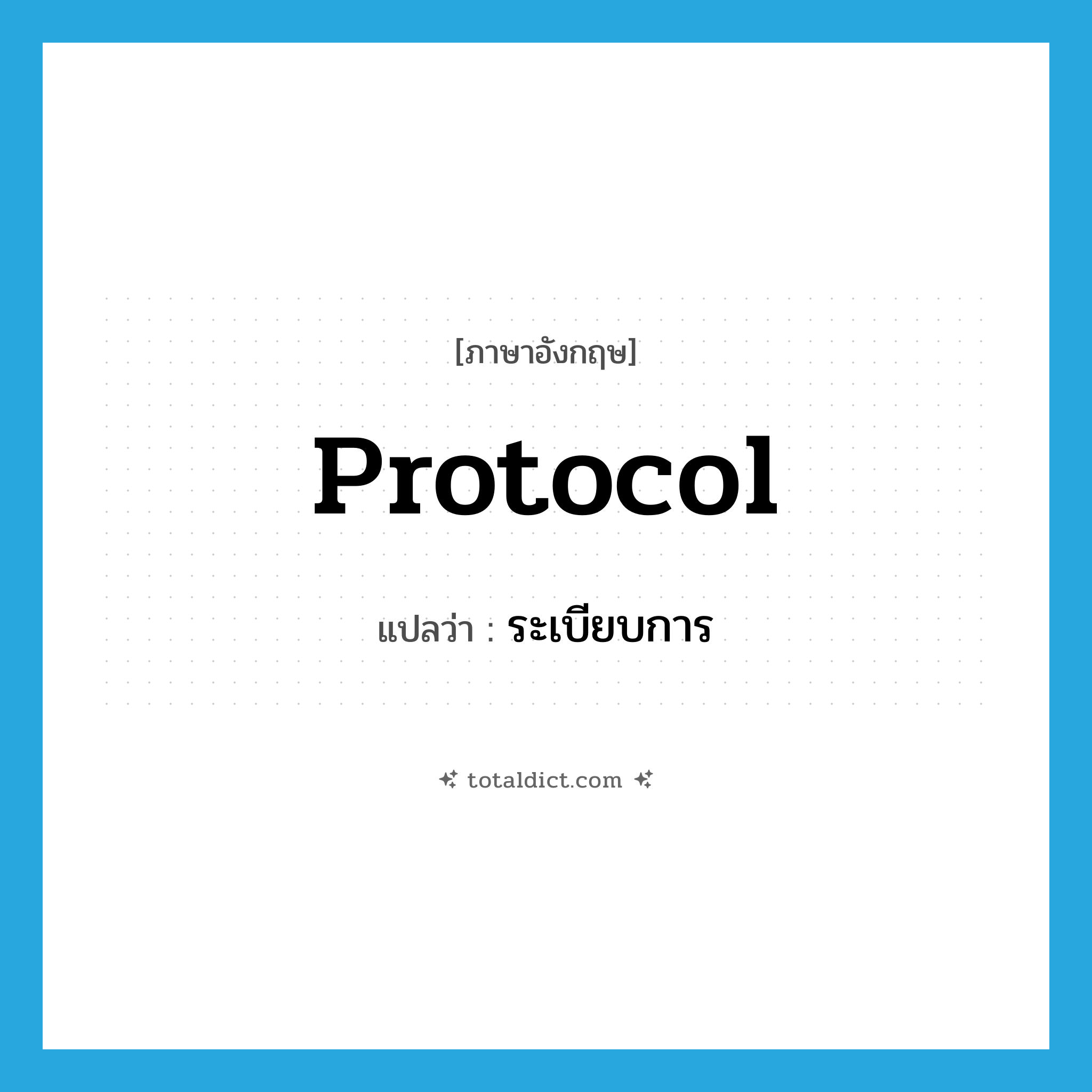 ระเบียบการ ภาษาอังกฤษ?, คำศัพท์ภาษาอังกฤษ ระเบียบการ แปลว่า protocol ประเภท N หมวด N