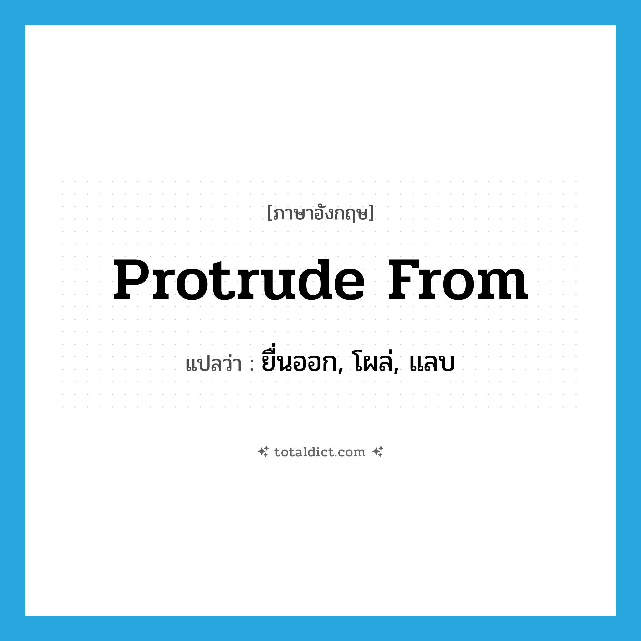 protrude from แปลว่า?, คำศัพท์ภาษาอังกฤษ protrude from แปลว่า ยื่นออก, โผล่, แลบ ประเภท PHRV หมวด PHRV