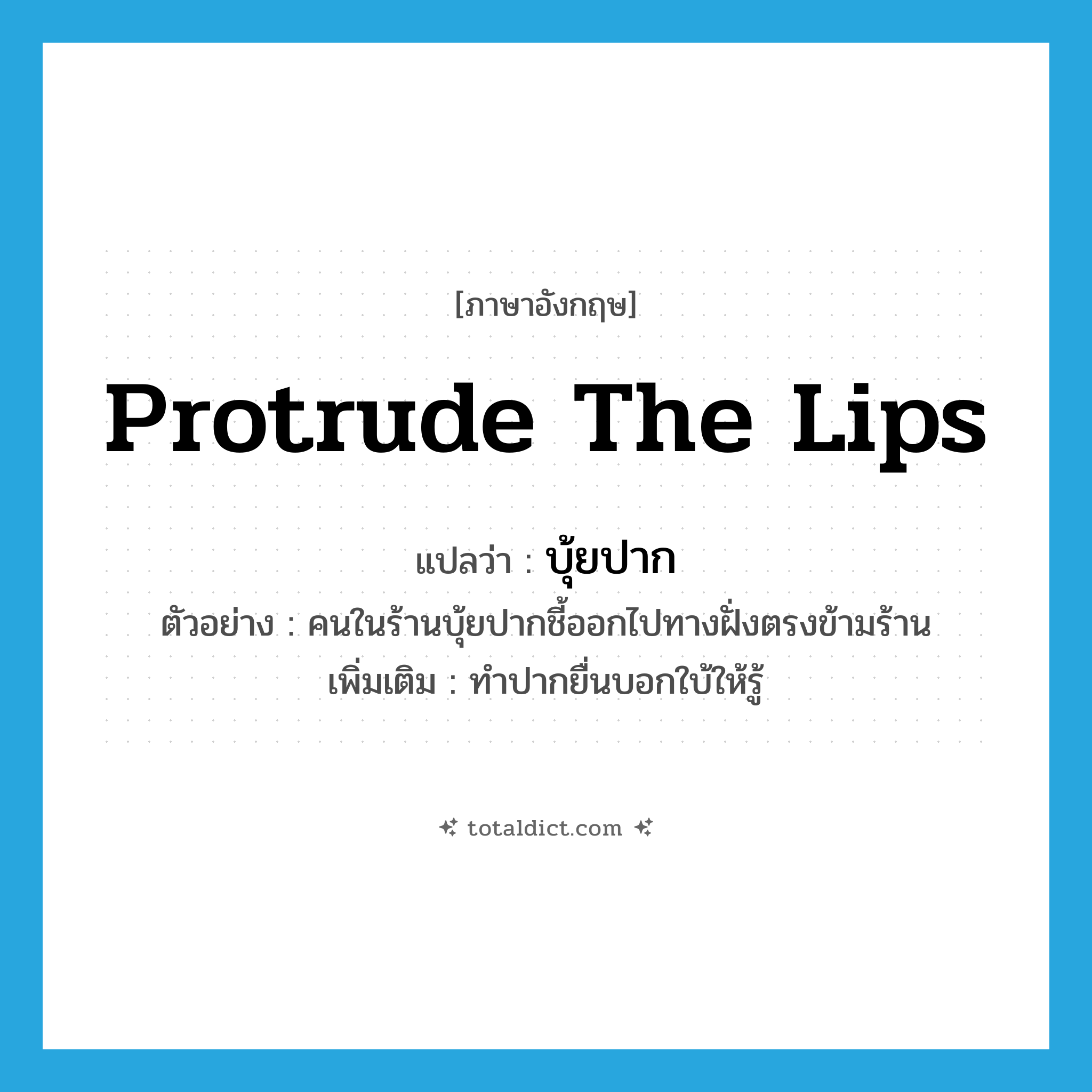 protrude the lips แปลว่า?, คำศัพท์ภาษาอังกฤษ protrude the lips แปลว่า บุ้ยปาก ประเภท V ตัวอย่าง คนในร้านบุ้ยปากชี้ออกไปทางฝั่งตรงข้ามร้าน เพิ่มเติม ทำปากยื่นบอกใบ้ให้รู้ หมวด V