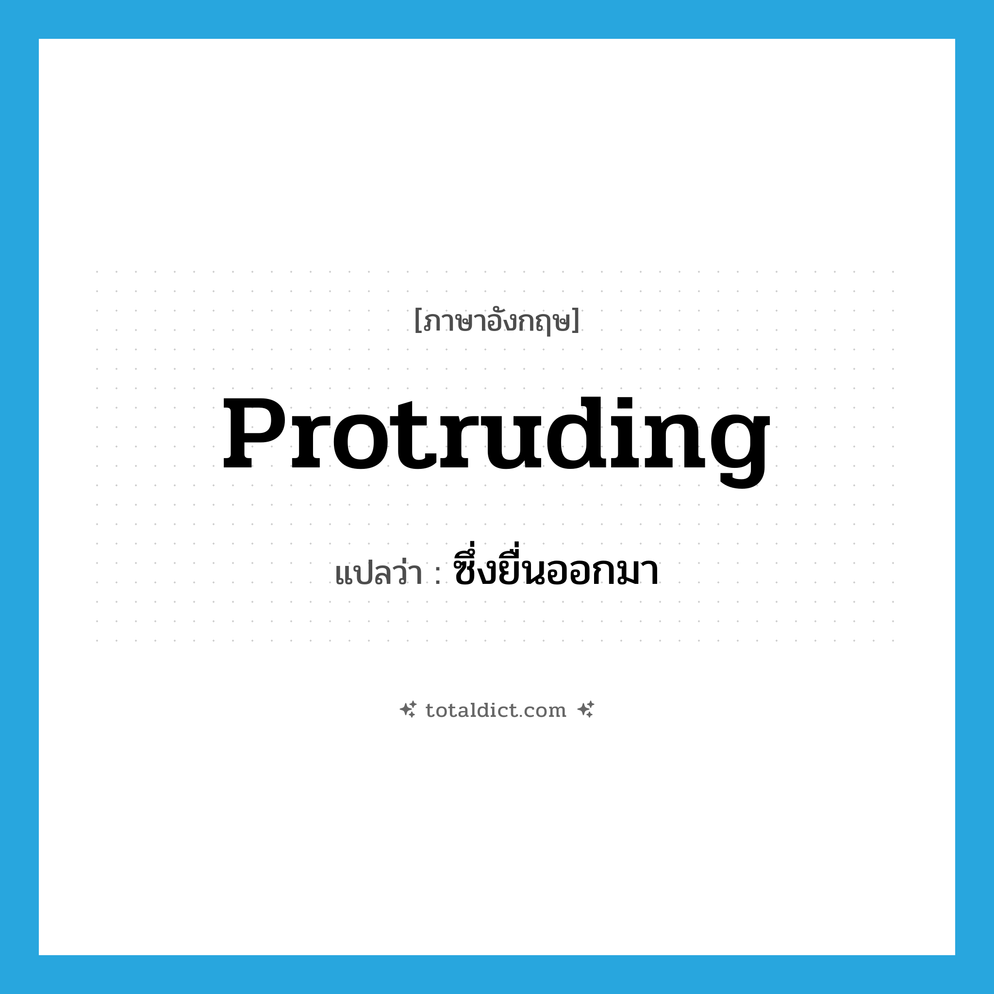 protruding แปลว่า?, คำศัพท์ภาษาอังกฤษ protruding แปลว่า ซึ่งยื่นออกมา ประเภท ADJ หมวด ADJ