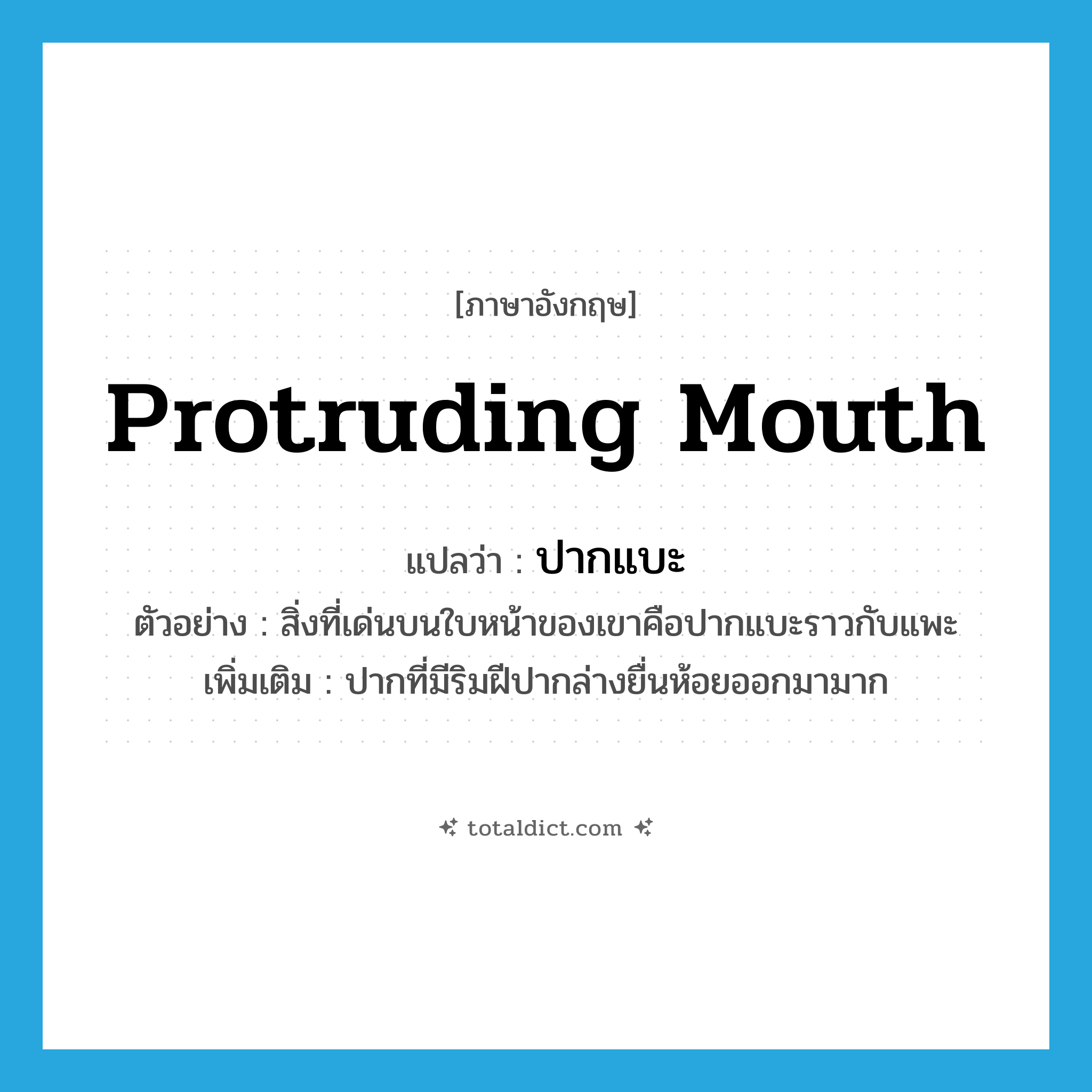 protruding mouth แปลว่า?, คำศัพท์ภาษาอังกฤษ protruding mouth แปลว่า ปากแบะ ประเภท N ตัวอย่าง สิ่งที่เด่นบนใบหน้าของเขาคือปากแบะราวกับแพะ เพิ่มเติม ปากที่มีริมฝีปากล่างยื่นห้อยออกมามาก หมวด N