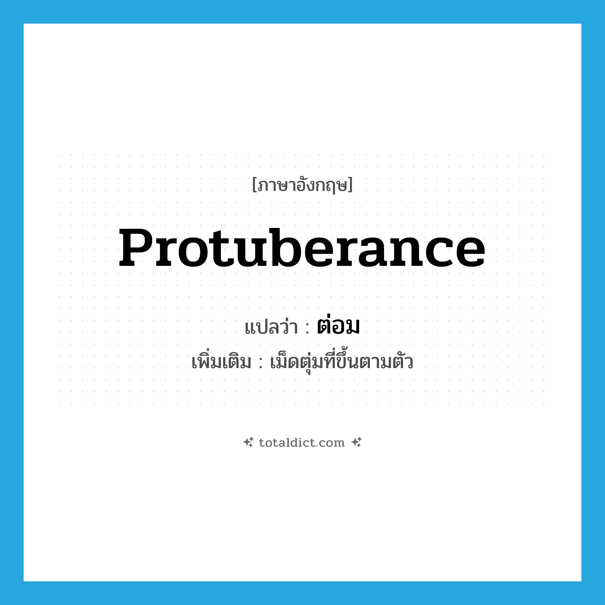 protuberance แปลว่า?, คำศัพท์ภาษาอังกฤษ protuberance แปลว่า ต่อม ประเภท N เพิ่มเติม เม็ดตุ่มที่ขึ้นตามตัว หมวด N