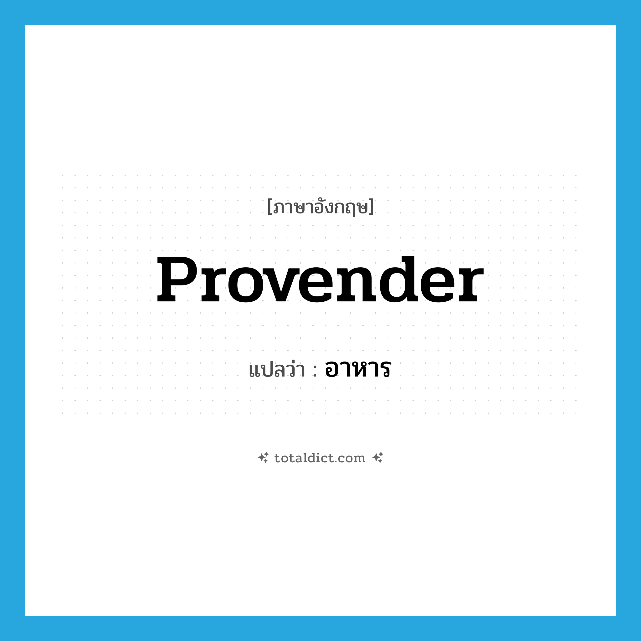 provender แปลว่า?, คำศัพท์ภาษาอังกฤษ provender แปลว่า อาหาร ประเภท N หมวด N