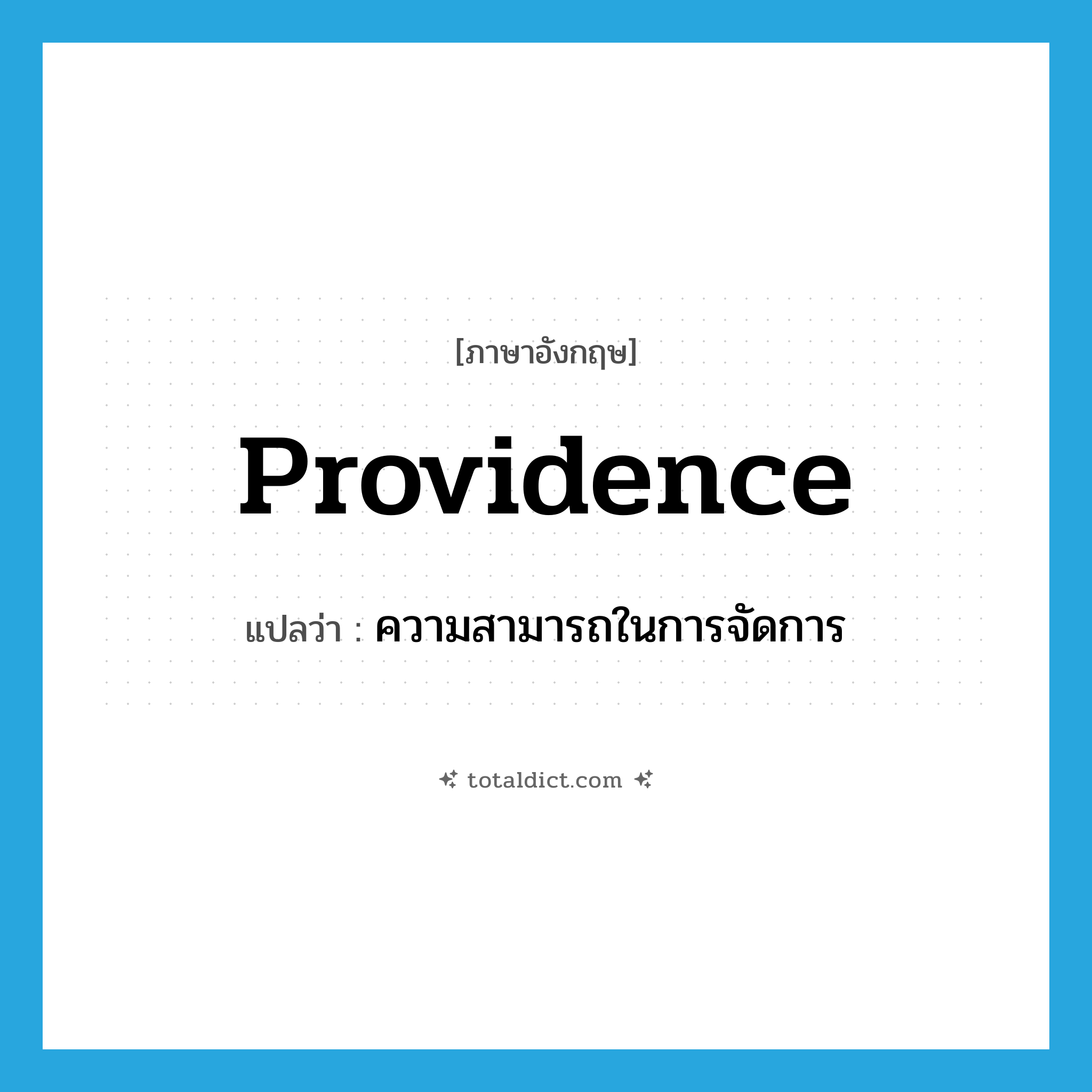 providence แปลว่า?, คำศัพท์ภาษาอังกฤษ providence แปลว่า ความสามารถในการจัดการ ประเภท N หมวด N