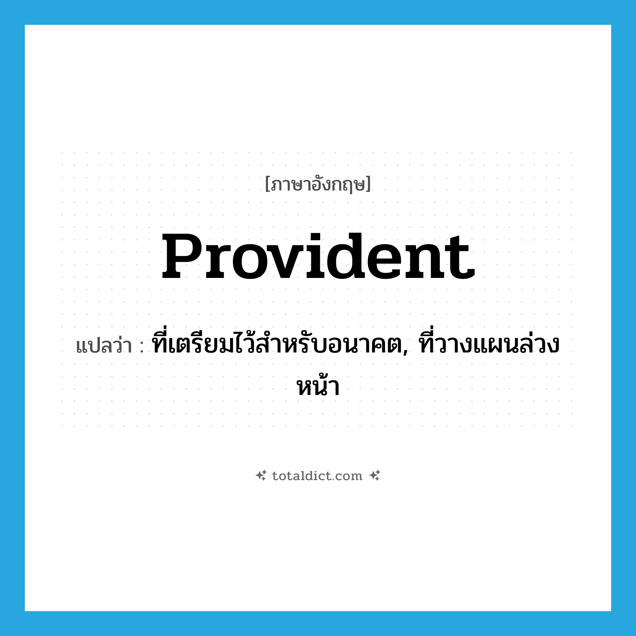 provident แปลว่า?, คำศัพท์ภาษาอังกฤษ provident แปลว่า ที่เตรียมไว้สำหรับอนาคต, ที่วางแผนล่วงหน้า ประเภท ADJ หมวด ADJ
