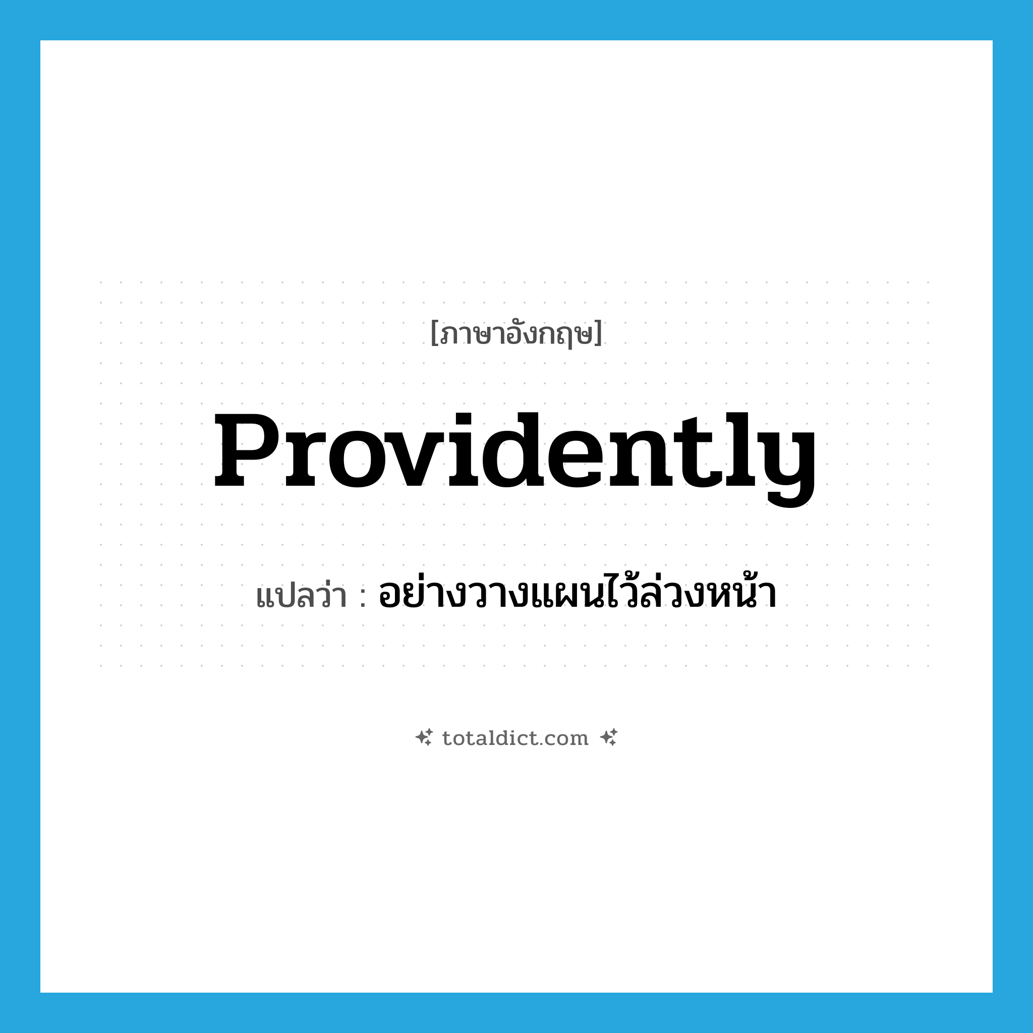 providently แปลว่า?, คำศัพท์ภาษาอังกฤษ providently แปลว่า อย่างวางแผนไว้ล่วงหน้า ประเภท ADV หมวด ADV