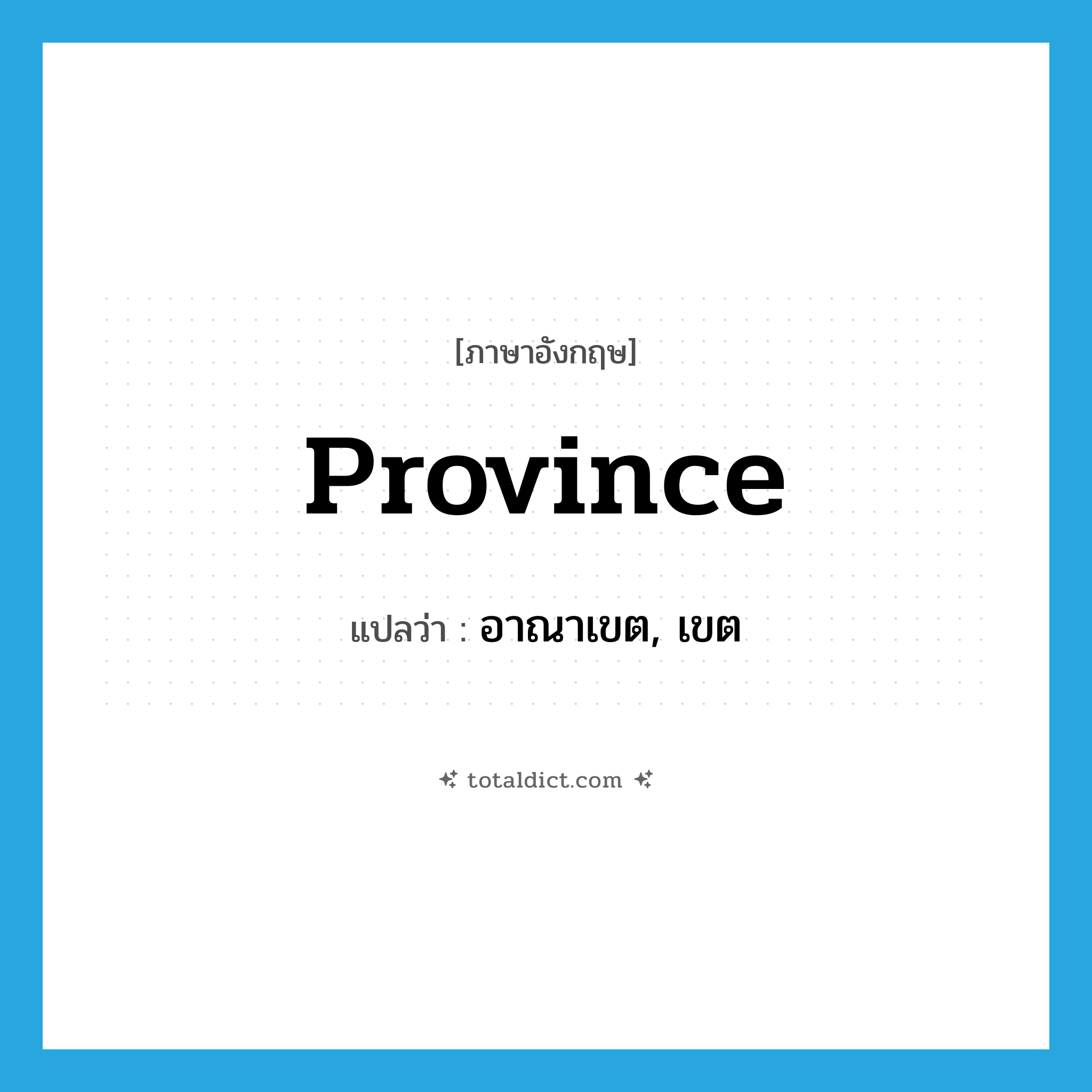 province แปลว่า?, คำศัพท์ภาษาอังกฤษ province แปลว่า อาณาเขต, เขต ประเภท N หมวด N
