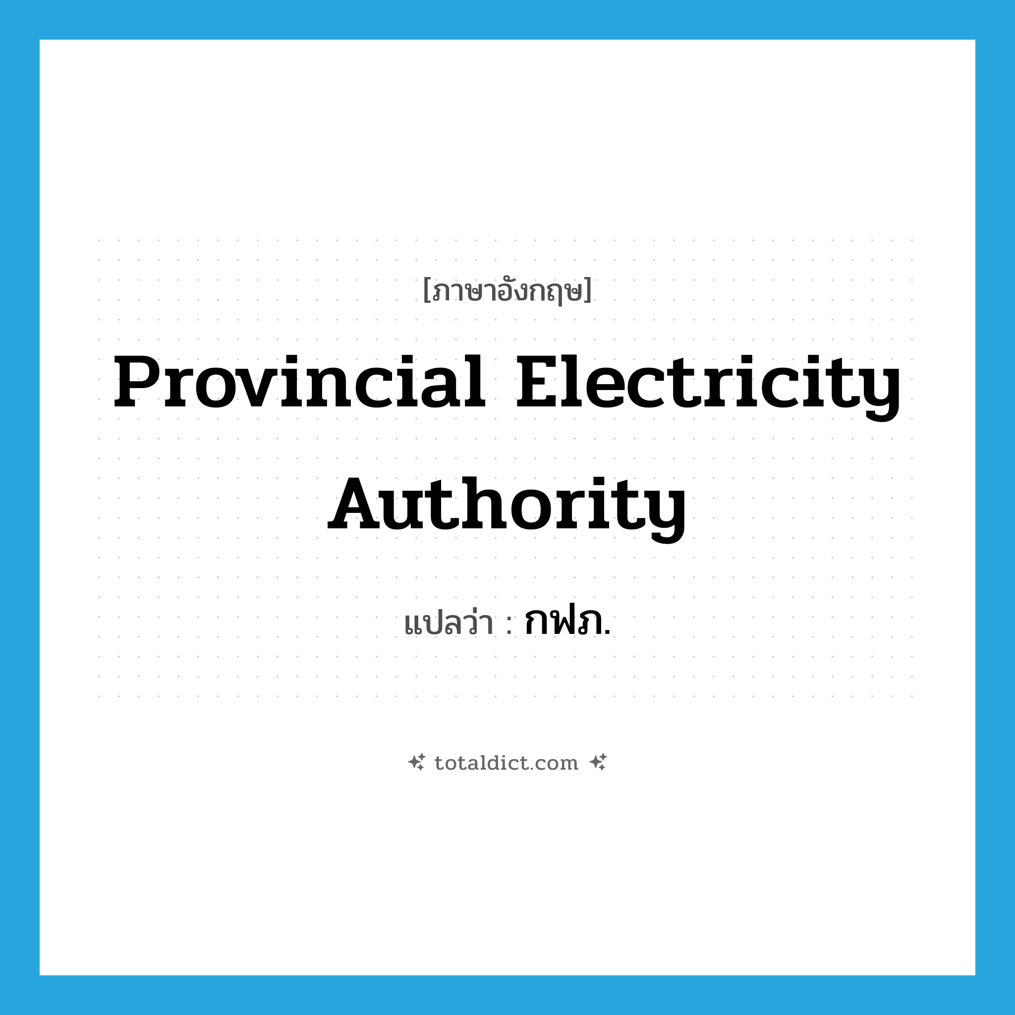 Provincial Electricity Authority แปลว่า?, คำศัพท์ภาษาอังกฤษ Provincial Electricity Authority แปลว่า กฟภ. ประเภท N หมวด N