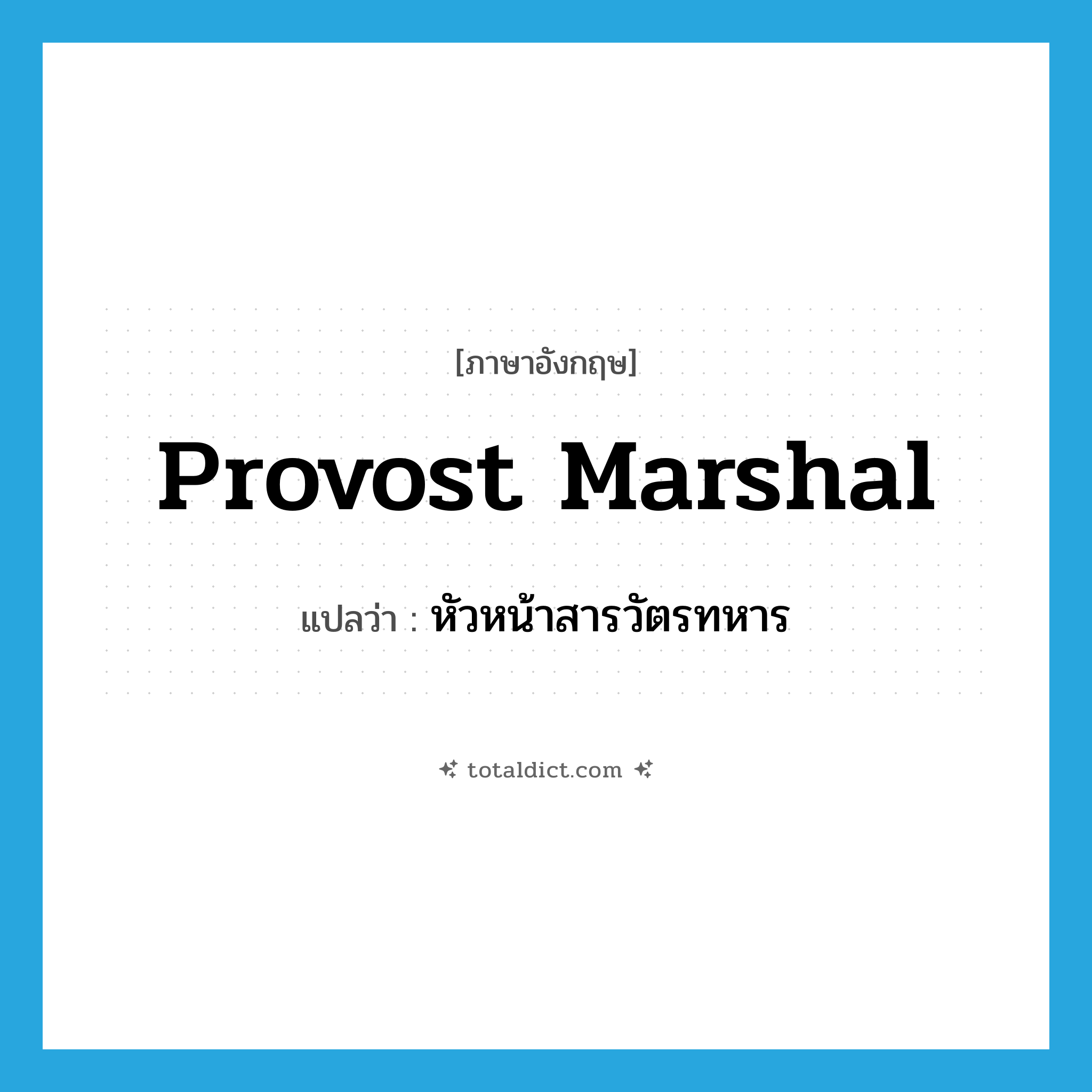 provost marshal แปลว่า?, คำศัพท์ภาษาอังกฤษ provost marshal แปลว่า หัวหน้าสารวัตรทหาร ประเภท N หมวด N