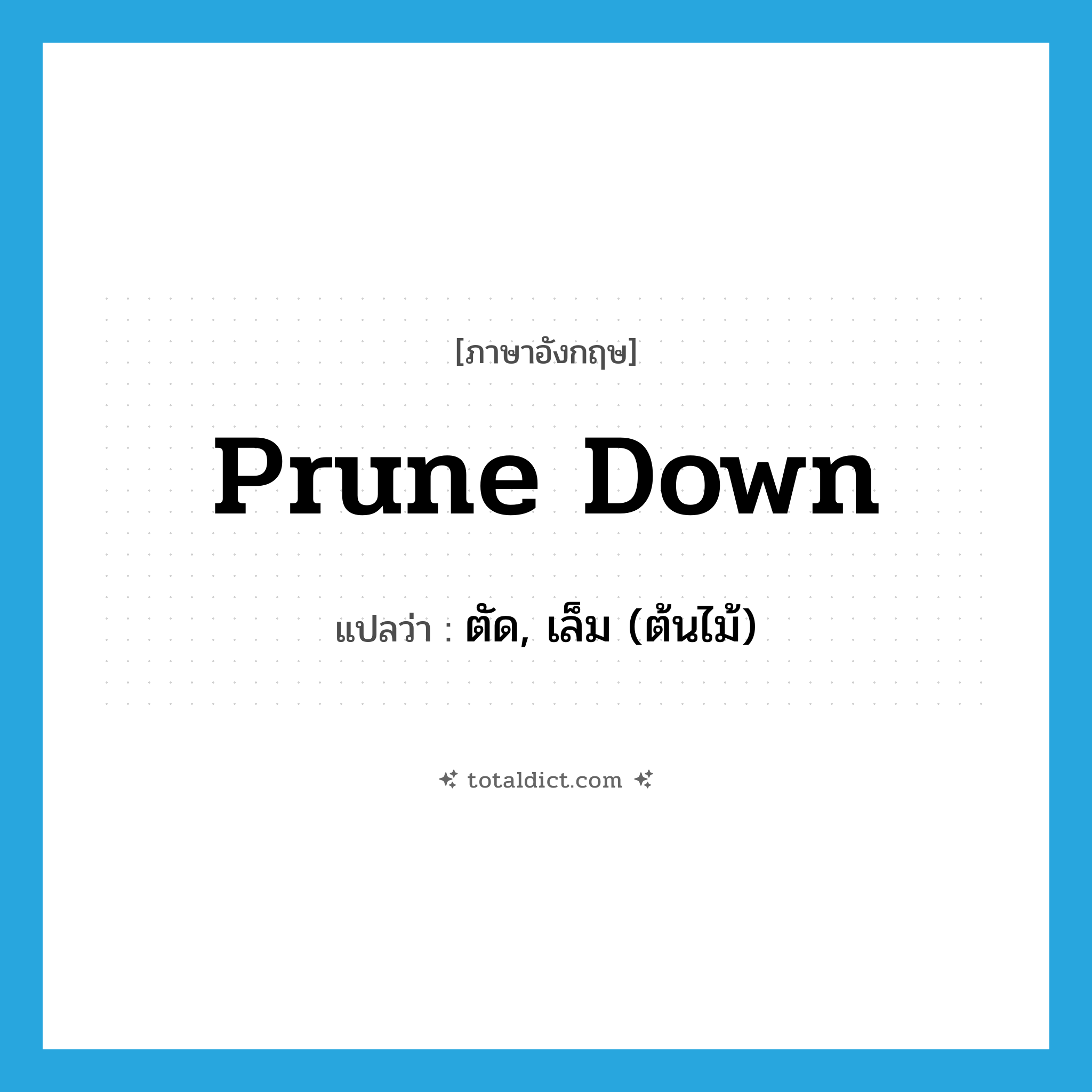 prune down แปลว่า?, คำศัพท์ภาษาอังกฤษ prune down แปลว่า ตัด, เล็ม (ต้นไม้) ประเภท PHRV หมวด PHRV