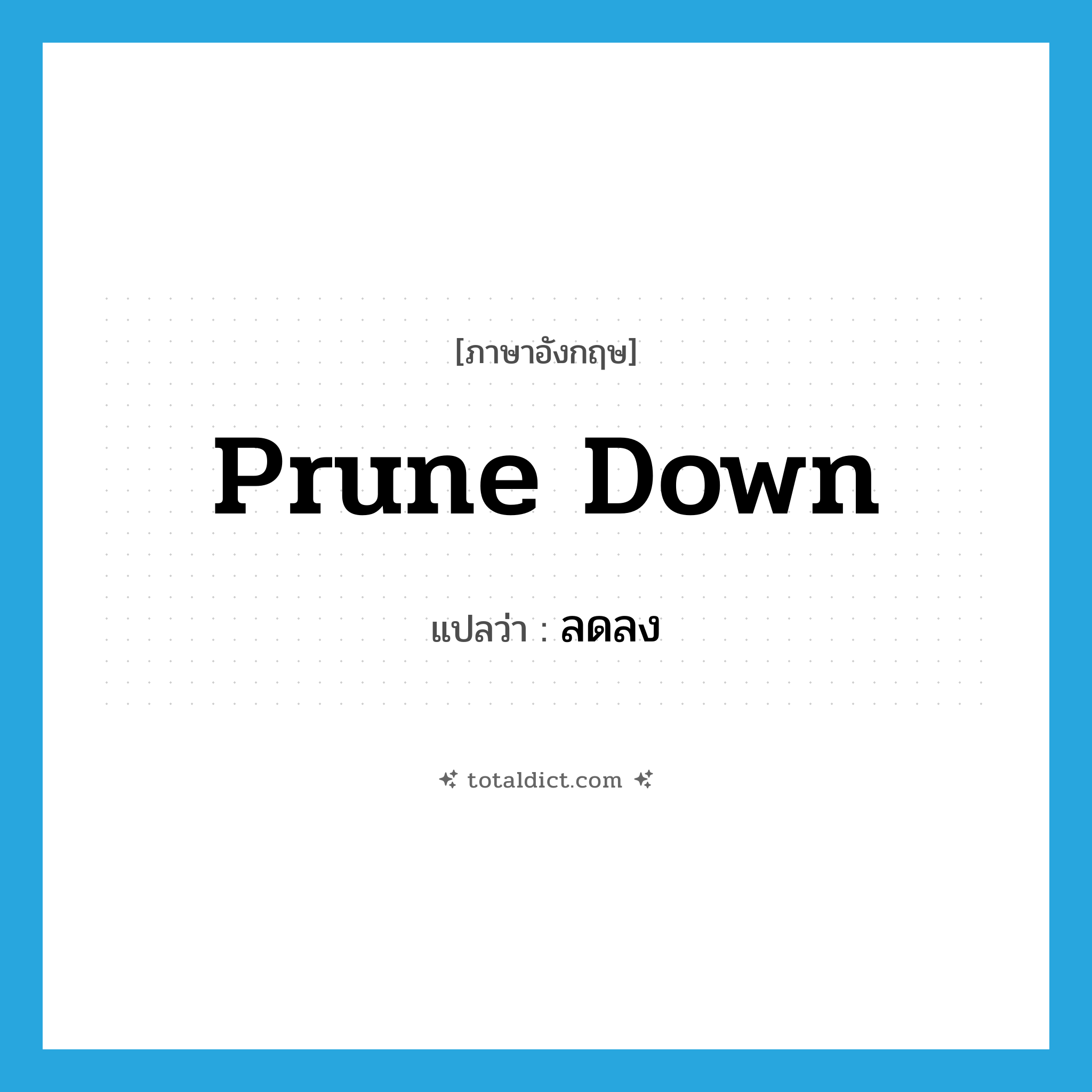 prune down แปลว่า?, คำศัพท์ภาษาอังกฤษ prune down แปลว่า ลดลง ประเภท PHRV หมวด PHRV