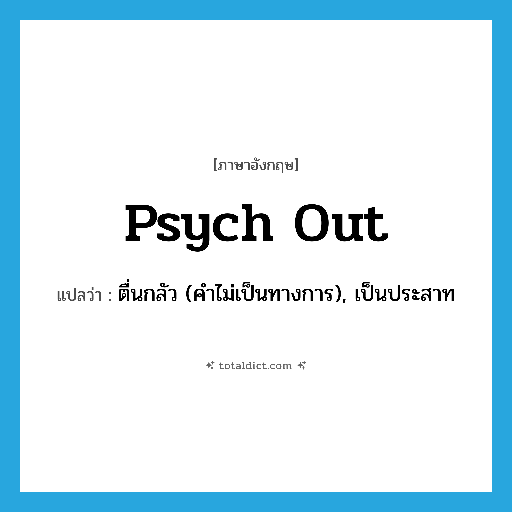 psych out แปลว่า?, คำศัพท์ภาษาอังกฤษ psych out แปลว่า ตื่นกลัว (คำไม่เป็นทางการ), เป็นประสาท ประเภท PHRV หมวด PHRV