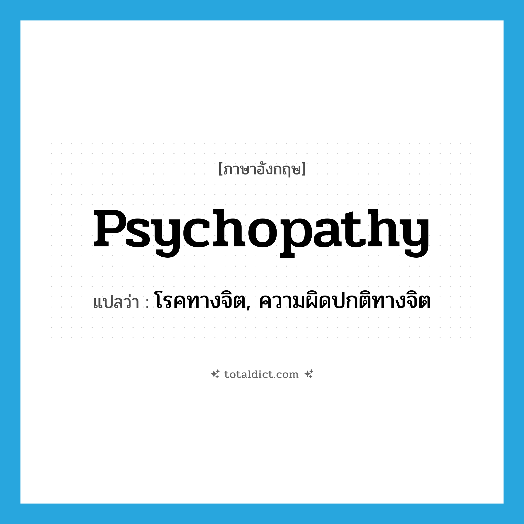 psychopathy แปลว่า?, คำศัพท์ภาษาอังกฤษ psychopathy แปลว่า โรคทางจิต, ความผิดปกติทางจิต ประเภท N หมวด N