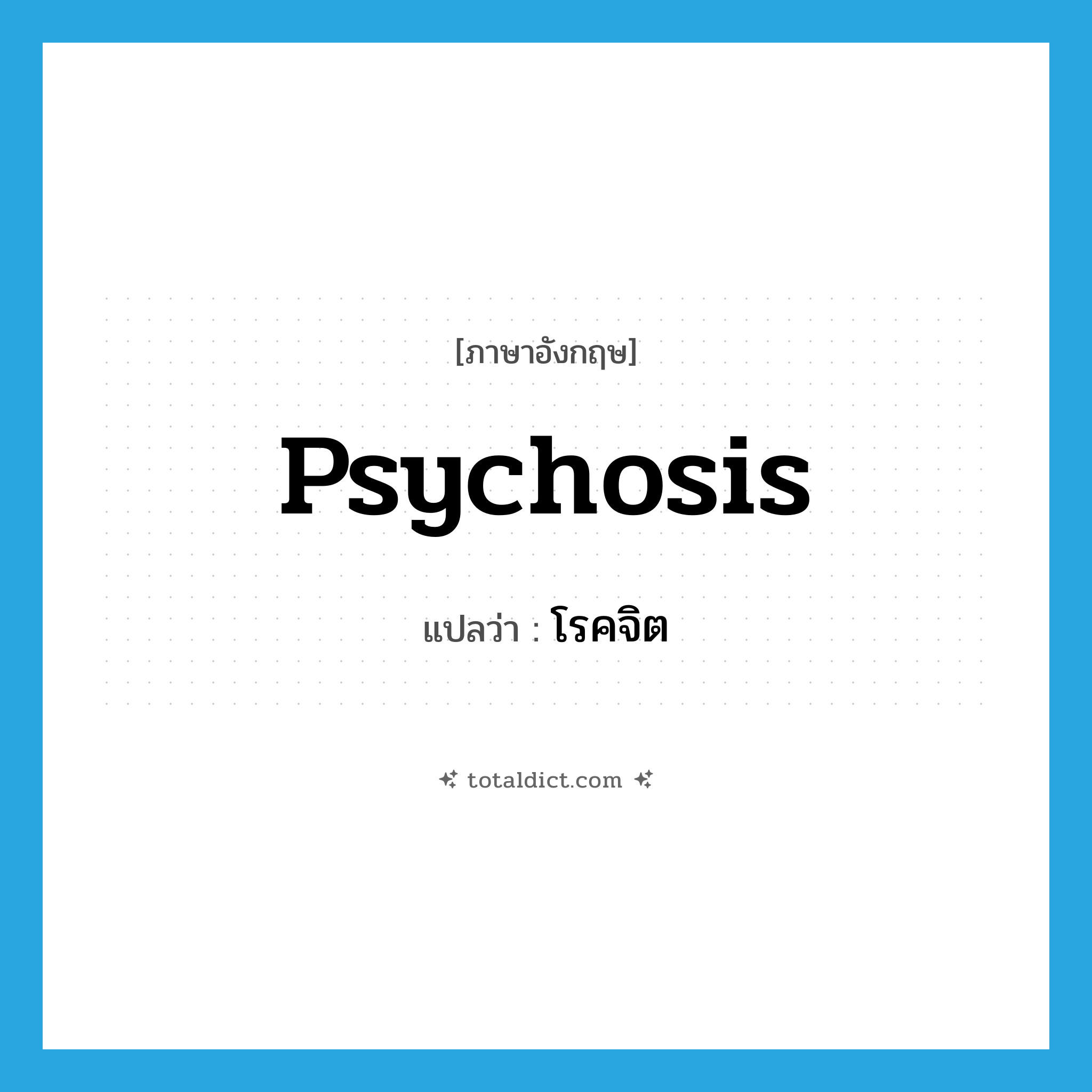 โรคจิต ภาษาอังกฤษ?, คำศัพท์ภาษาอังกฤษ โรคจิต แปลว่า psychosis ประเภท N หมวด N