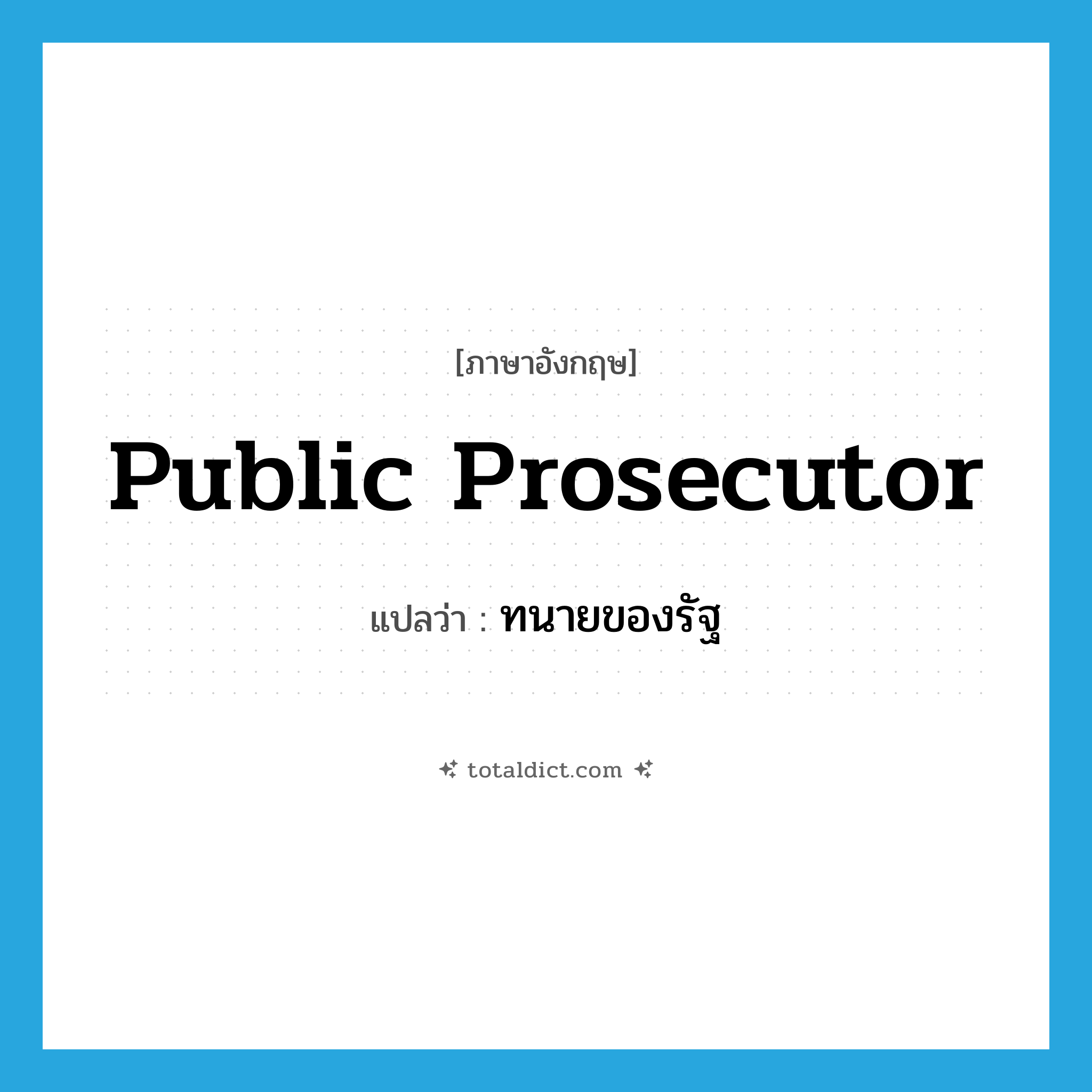 public prosecutor แปลว่า?, คำศัพท์ภาษาอังกฤษ public prosecutor แปลว่า ทนายของรัฐ ประเภท N หมวด N