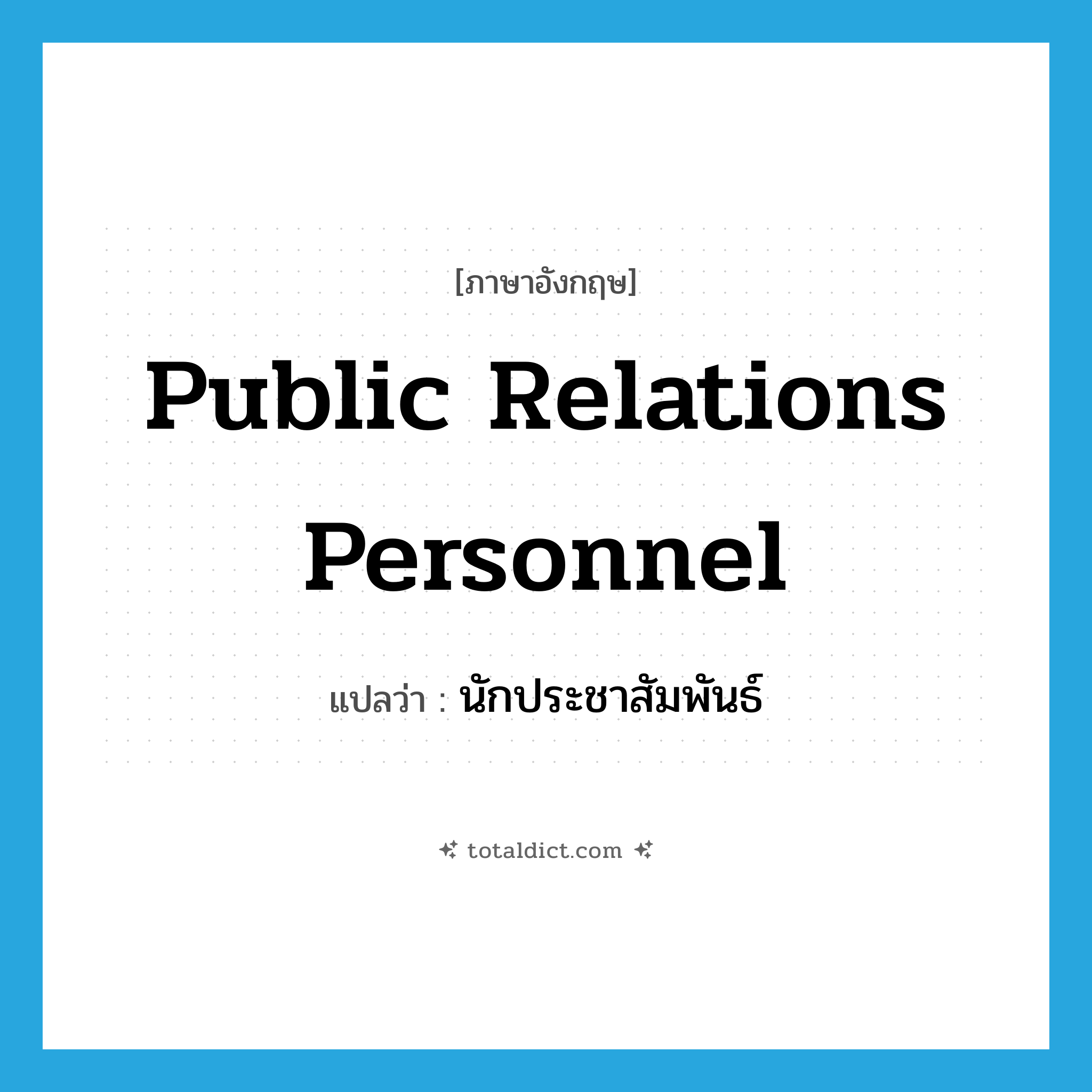public relations personnel แปลว่า?, คำศัพท์ภาษาอังกฤษ public relations personnel แปลว่า นักประชาสัมพันธ์ ประเภท N หมวด N