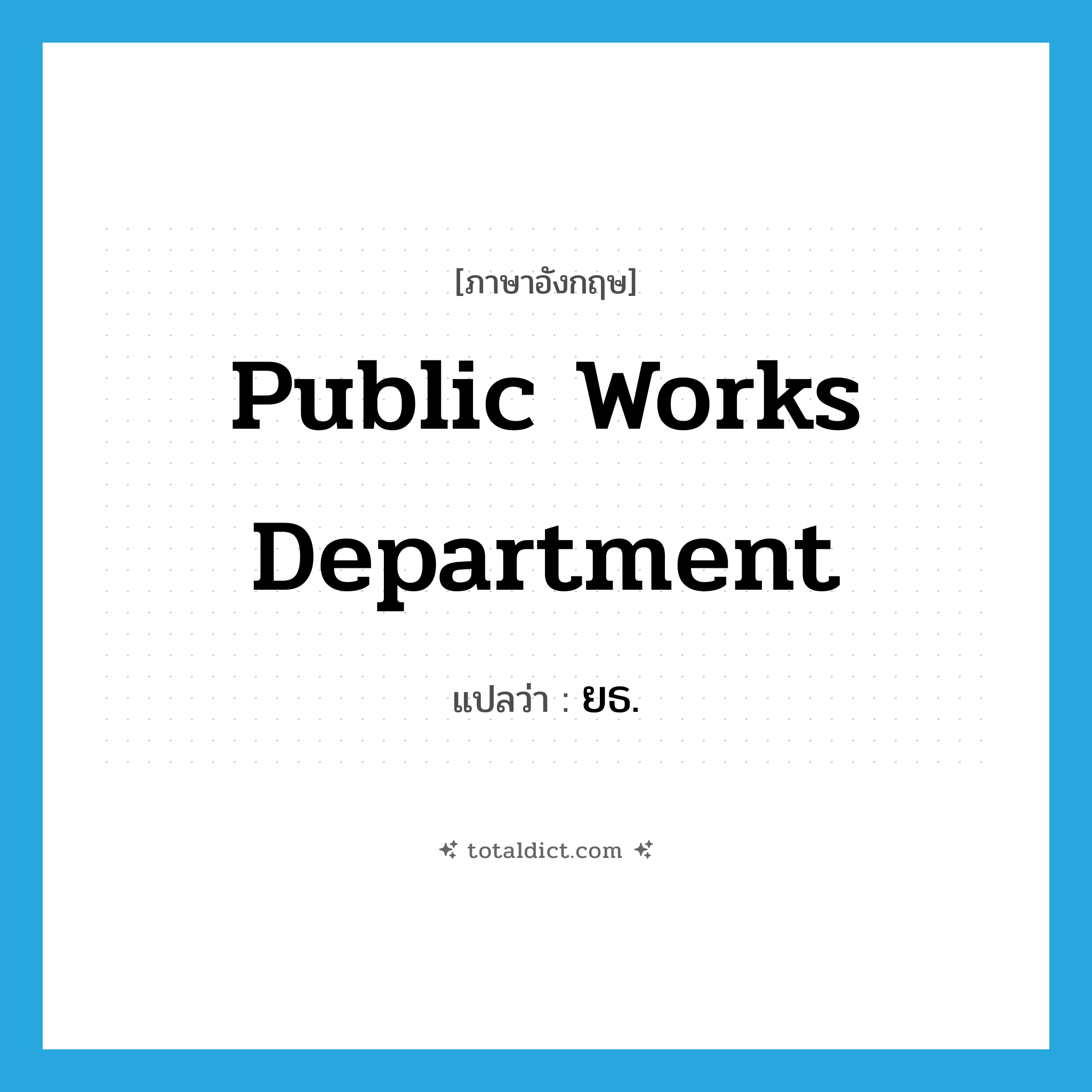 Public Works Department แปลว่า?, คำศัพท์ภาษาอังกฤษ Public Works Department แปลว่า ยธ. ประเภท N หมวด N