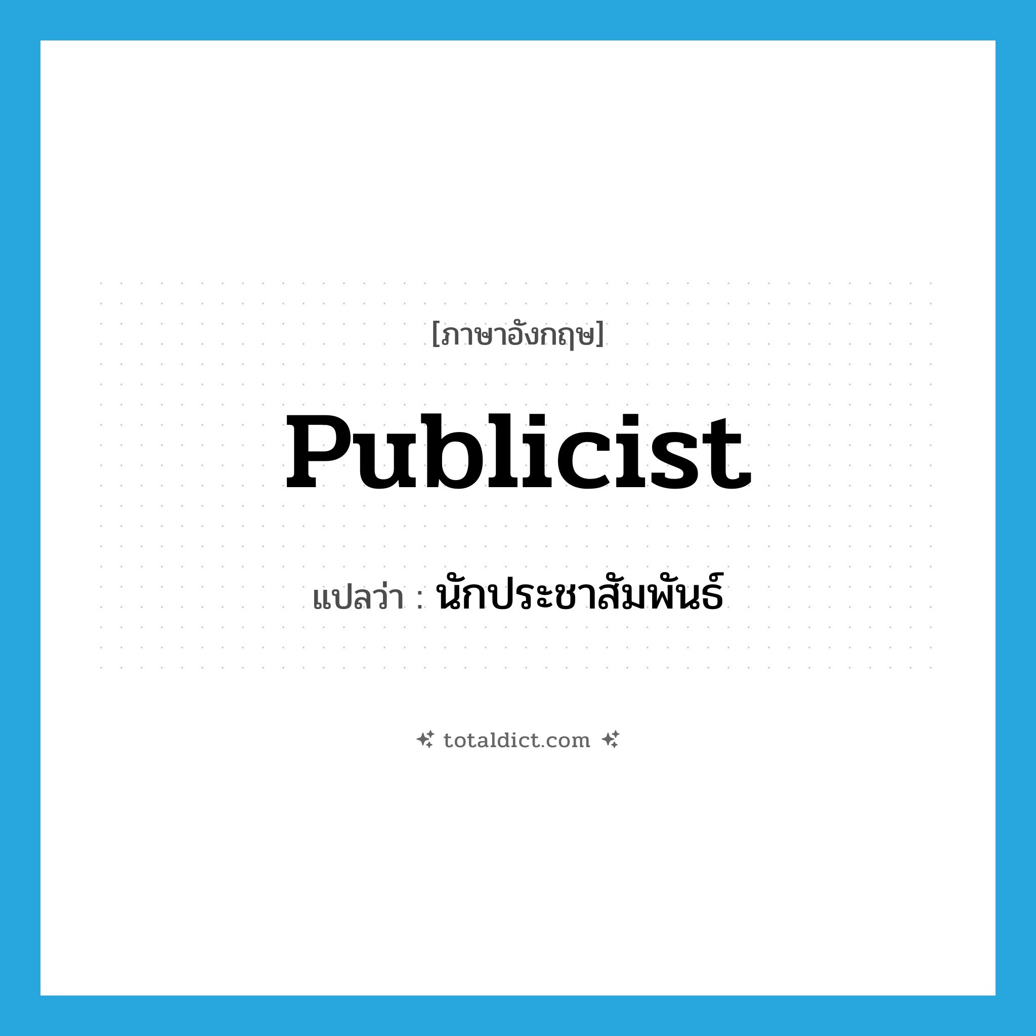 publicist แปลว่า?, คำศัพท์ภาษาอังกฤษ publicist แปลว่า นักประชาสัมพันธ์ ประเภท N หมวด N
