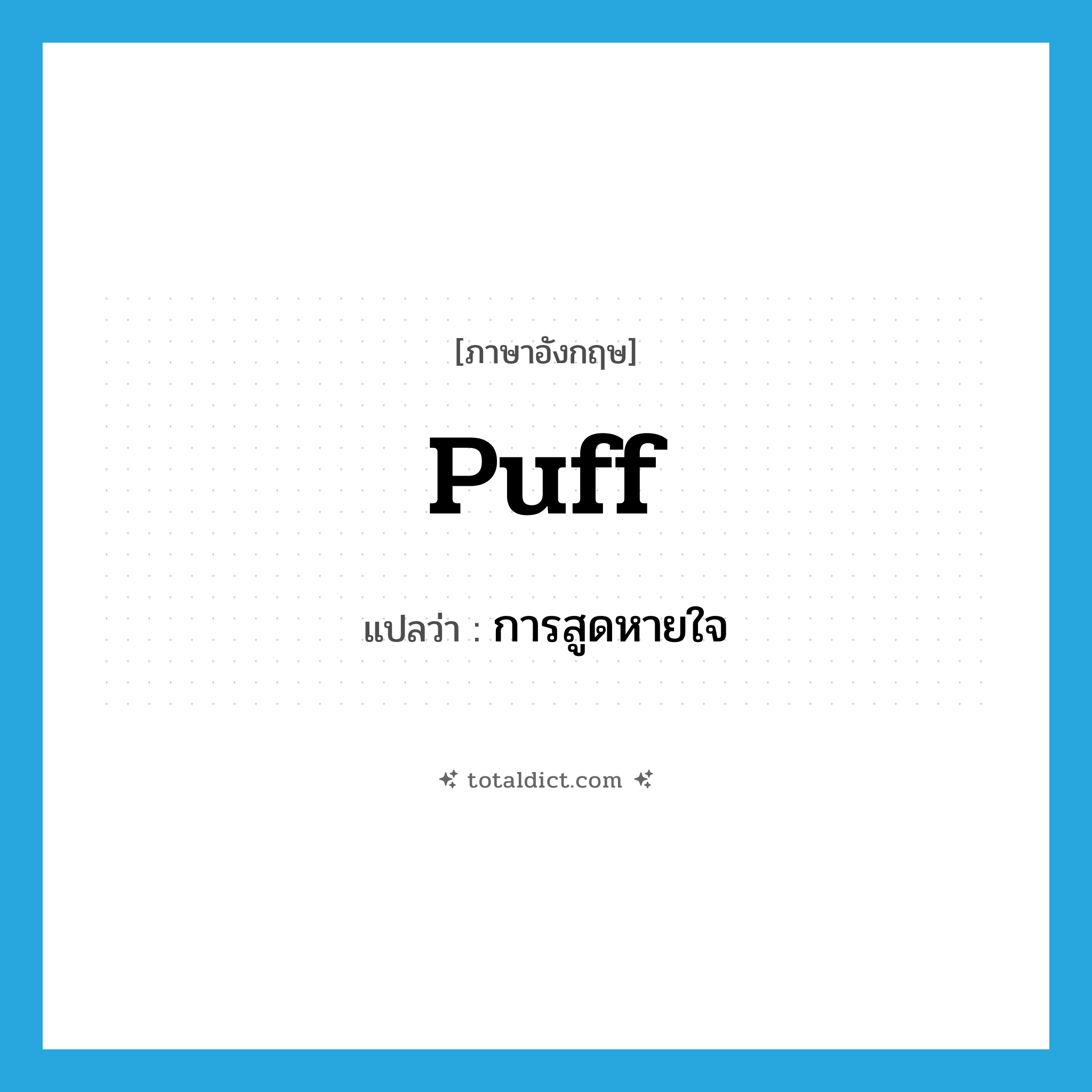 puff แปลว่า?, คำศัพท์ภาษาอังกฤษ puff แปลว่า การสูดหายใจ ประเภท N หมวด N