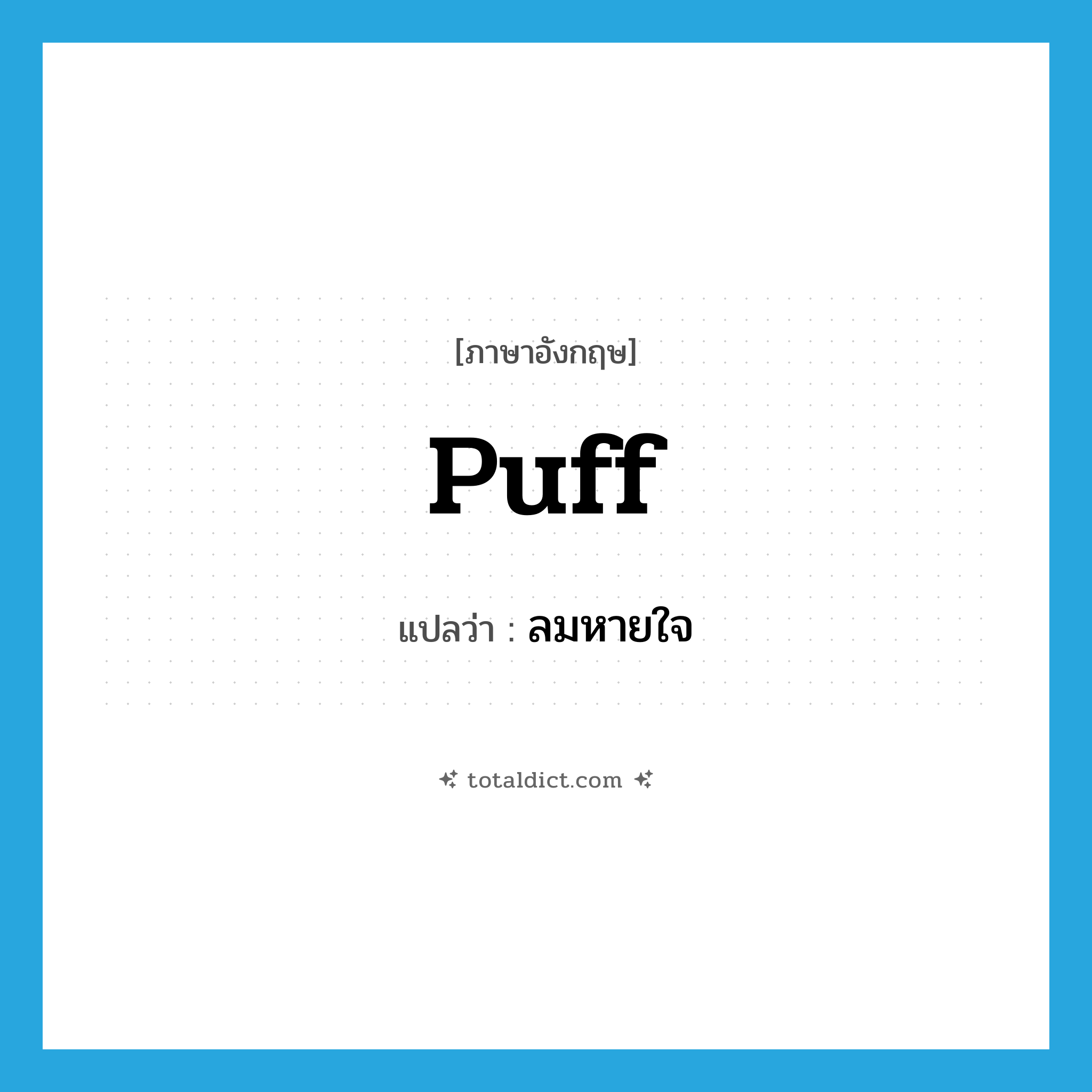 puff แปลว่า?, คำศัพท์ภาษาอังกฤษ puff แปลว่า ลมหายใจ ประเภท N หมวด N