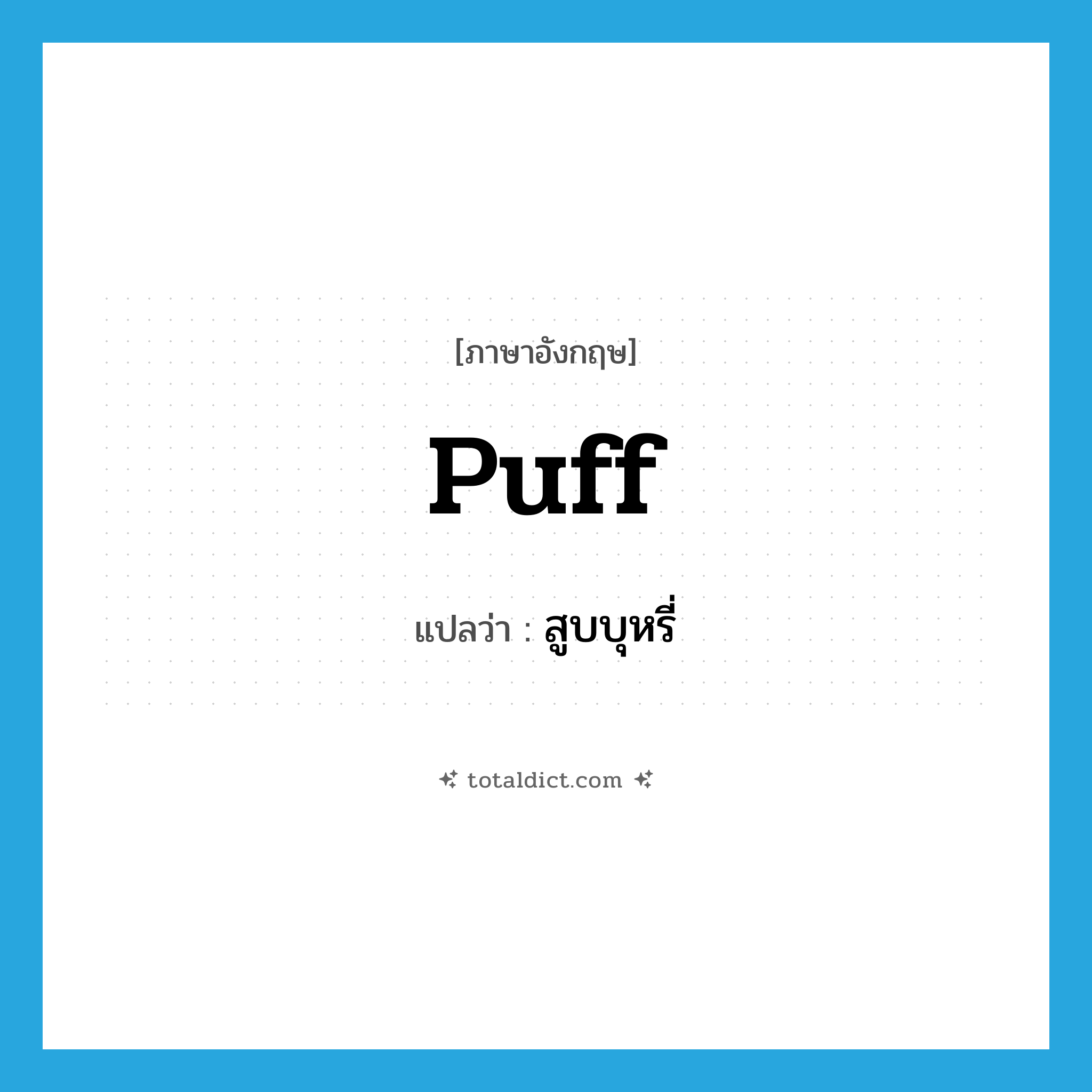 สูบบุหรี่ ภาษาอังกฤษ?, คำศัพท์ภาษาอังกฤษ สูบบุหรี่ แปลว่า puff ประเภท VI หมวด VI