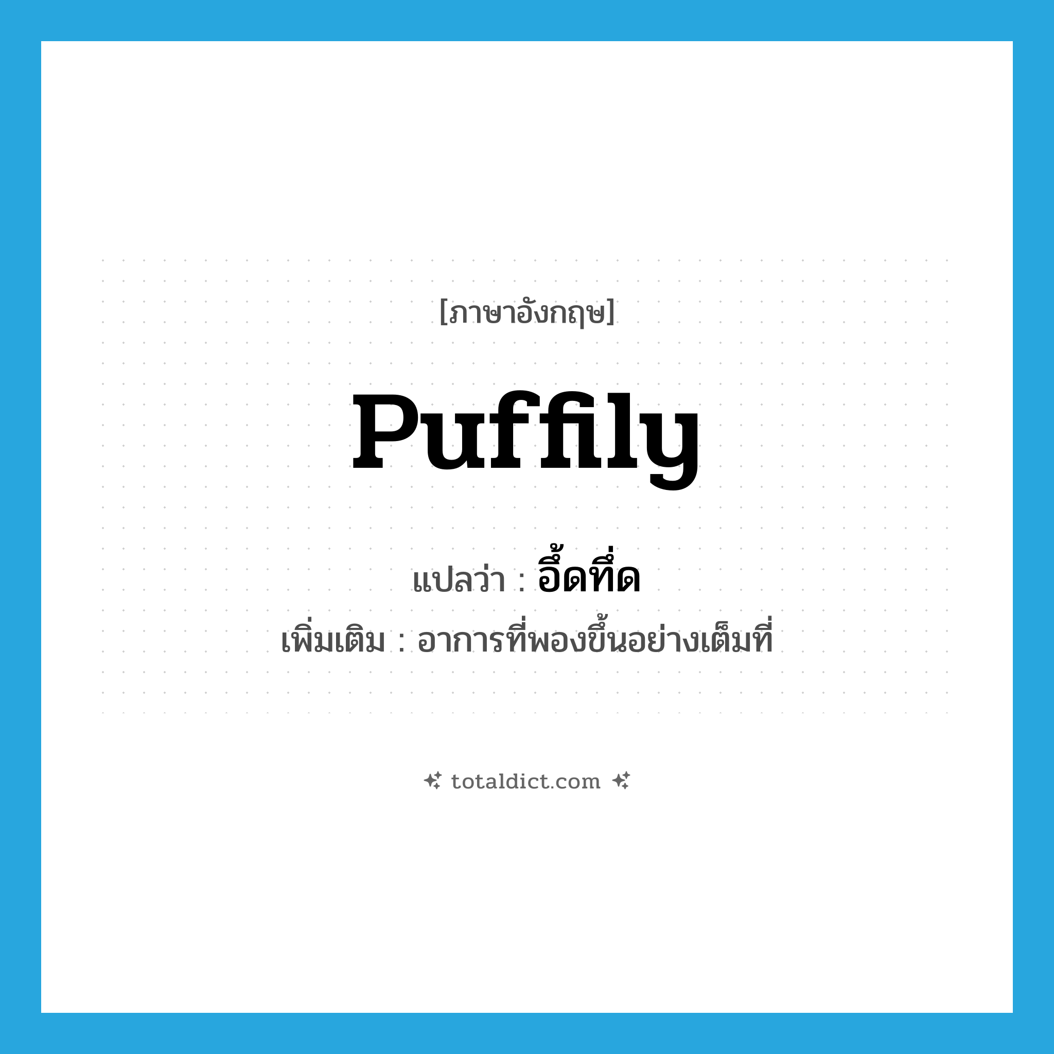 puffily แปลว่า?, คำศัพท์ภาษาอังกฤษ puffily แปลว่า อึ้ดทึ่ด ประเภท ADV เพิ่มเติม อาการที่พองขึ้นอย่างเต็มที่ หมวด ADV