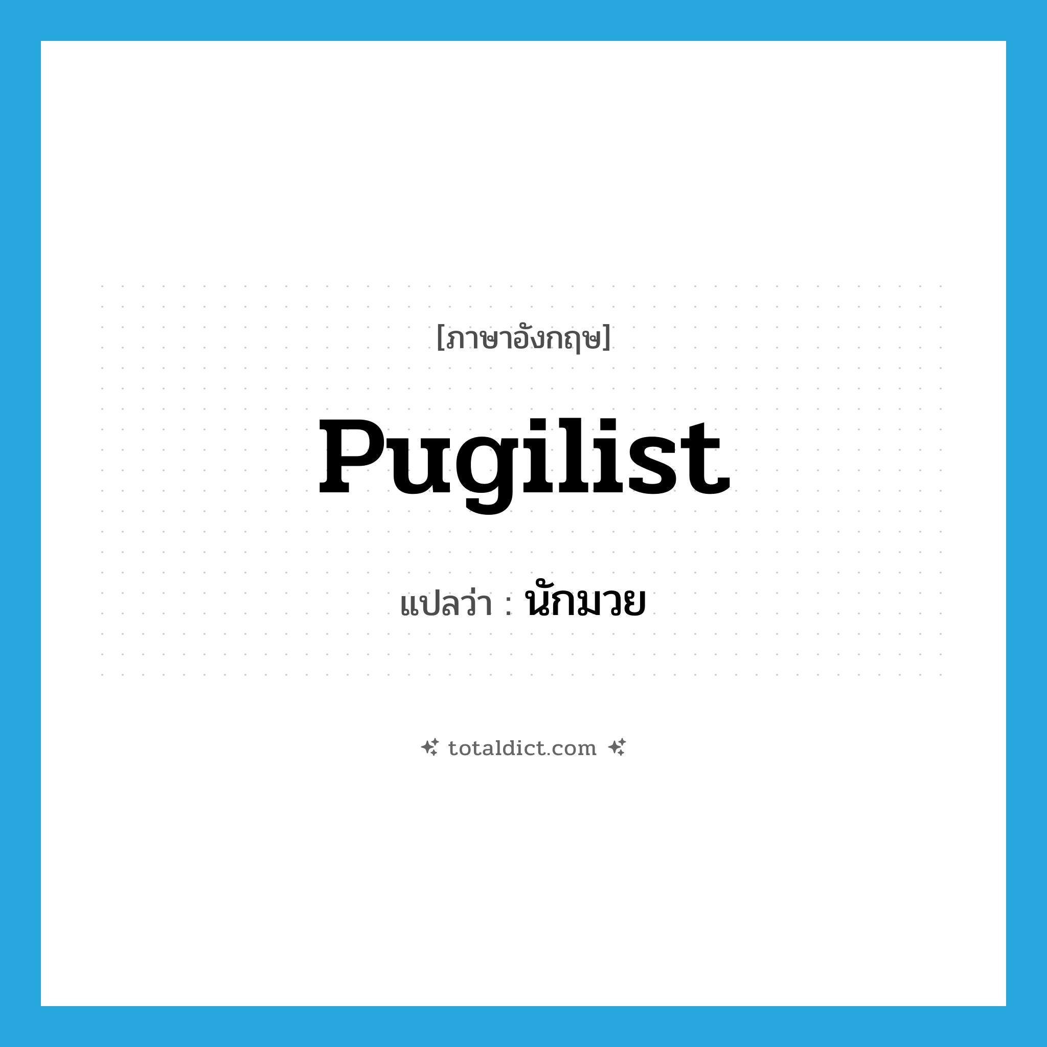 pugilist แปลว่า?, คำศัพท์ภาษาอังกฤษ pugilist แปลว่า นักมวย ประเภท N หมวด N