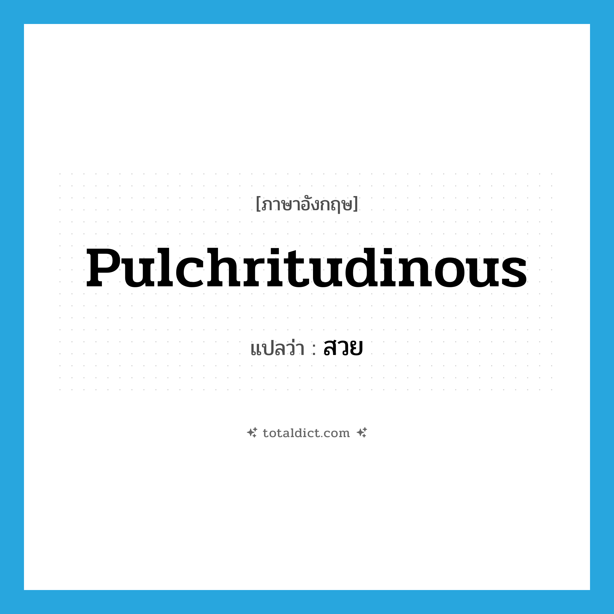 สวย ภาษาอังกฤษ?, คำศัพท์ภาษาอังกฤษ สวย แปลว่า pulchritudinous ประเภท ADJ หมวด ADJ