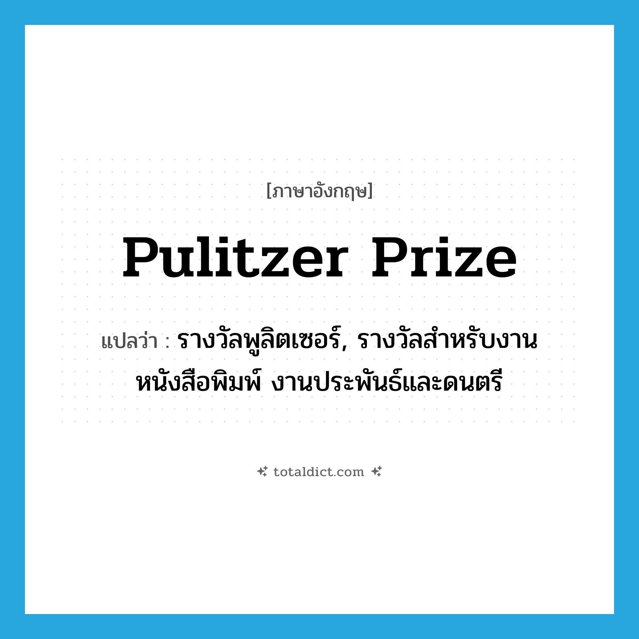 Pulitzer prize แปลว่า?, คำศัพท์ภาษาอังกฤษ Pulitzer prize แปลว่า รางวัลพูลิตเซอร์, รางวัลสำหรับงานหนังสือพิมพ์ งานประพันธ์และดนตรี ประเภท N หมวด N
