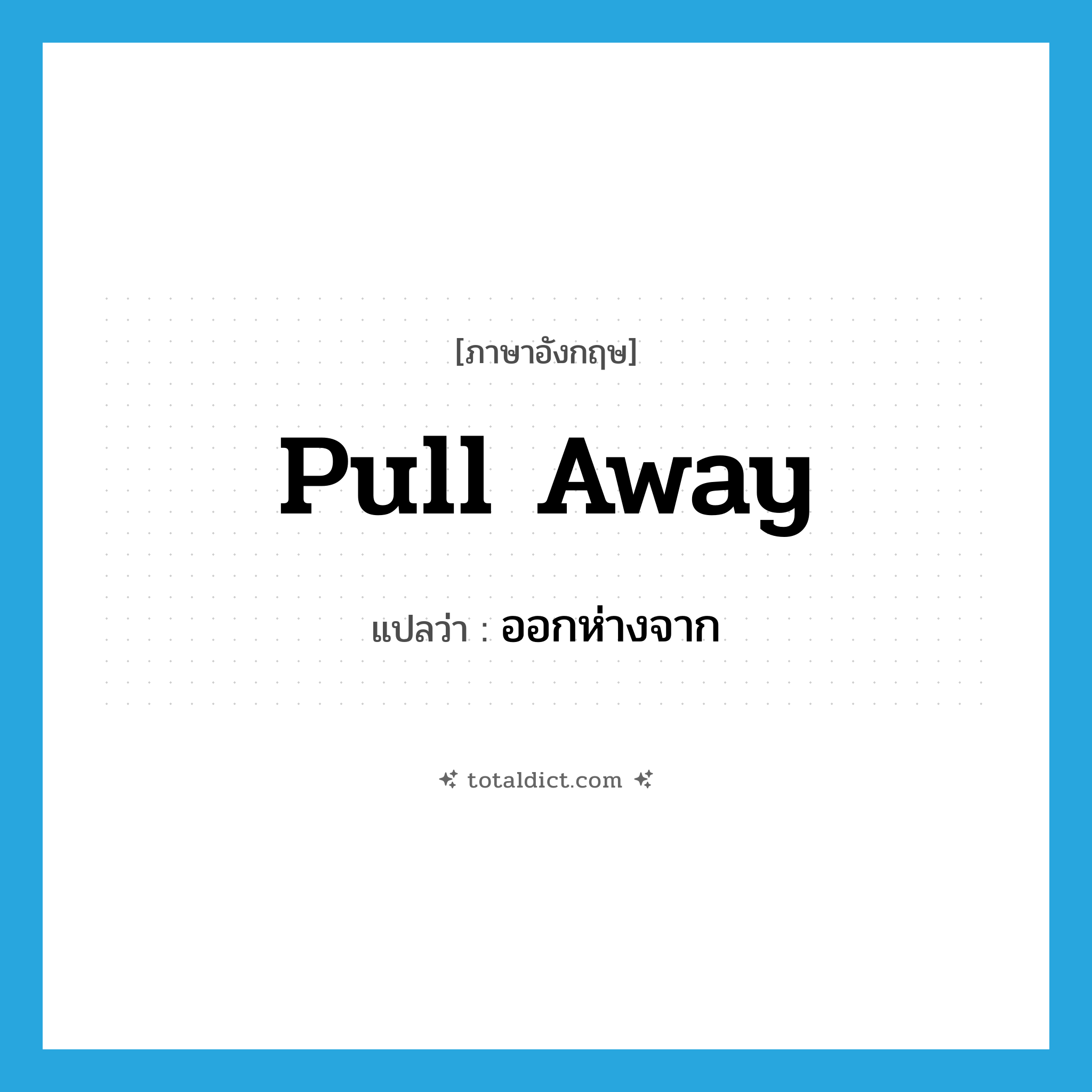 pull away แปลว่า?, คำศัพท์ภาษาอังกฤษ pull away แปลว่า ออกห่างจาก ประเภท PHRV หมวด PHRV