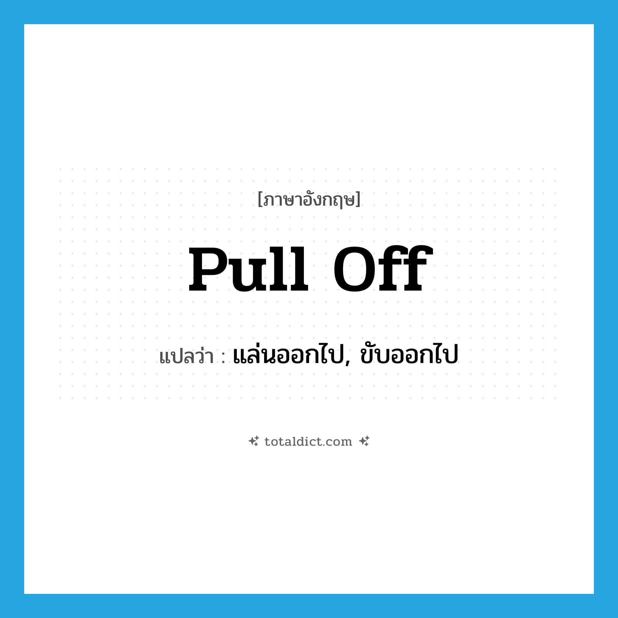 pull off แปลว่า?, คำศัพท์ภาษาอังกฤษ pull off แปลว่า แล่นออกไป, ขับออกไป ประเภท PHRV หมวด PHRV