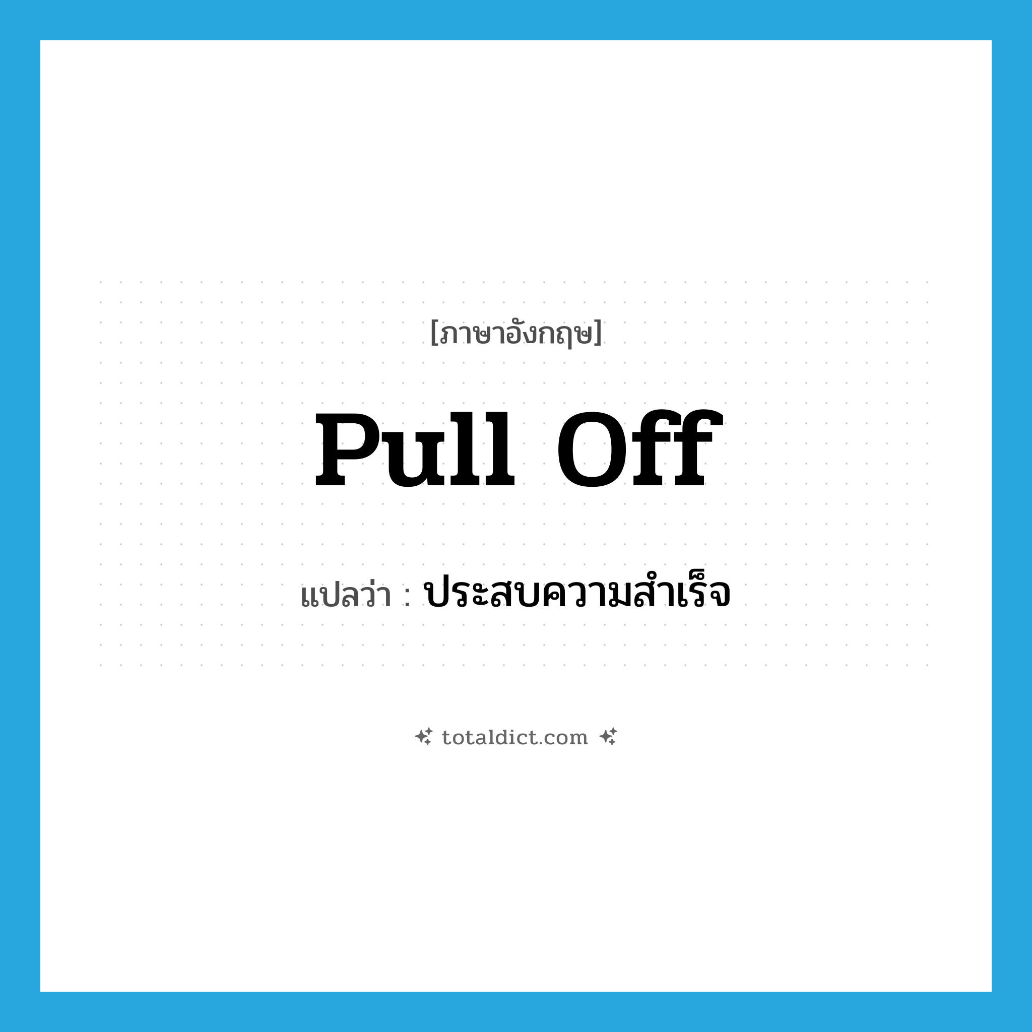 ประสบความสำเร็จ ภาษาอังกฤษ?, คำศัพท์ภาษาอังกฤษ ประสบความสำเร็จ แปลว่า pull off ประเภท PHRV หมวด PHRV