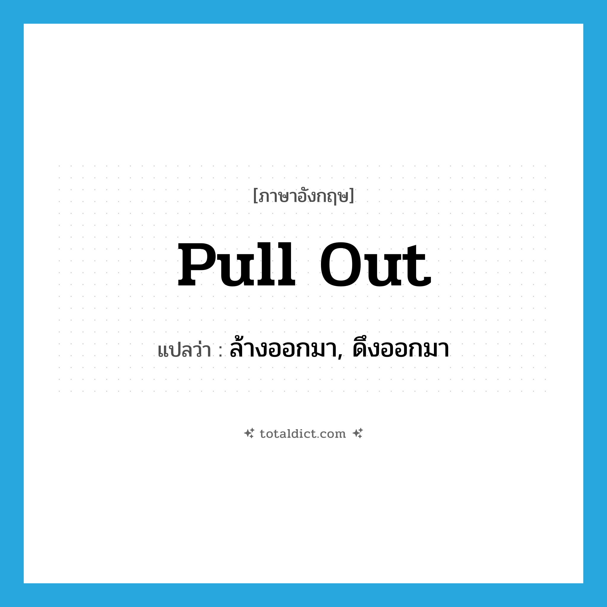 pull out แปลว่า?, คำศัพท์ภาษาอังกฤษ pull out แปลว่า ล้างออกมา, ดึงออกมา ประเภท PHRV หมวด PHRV