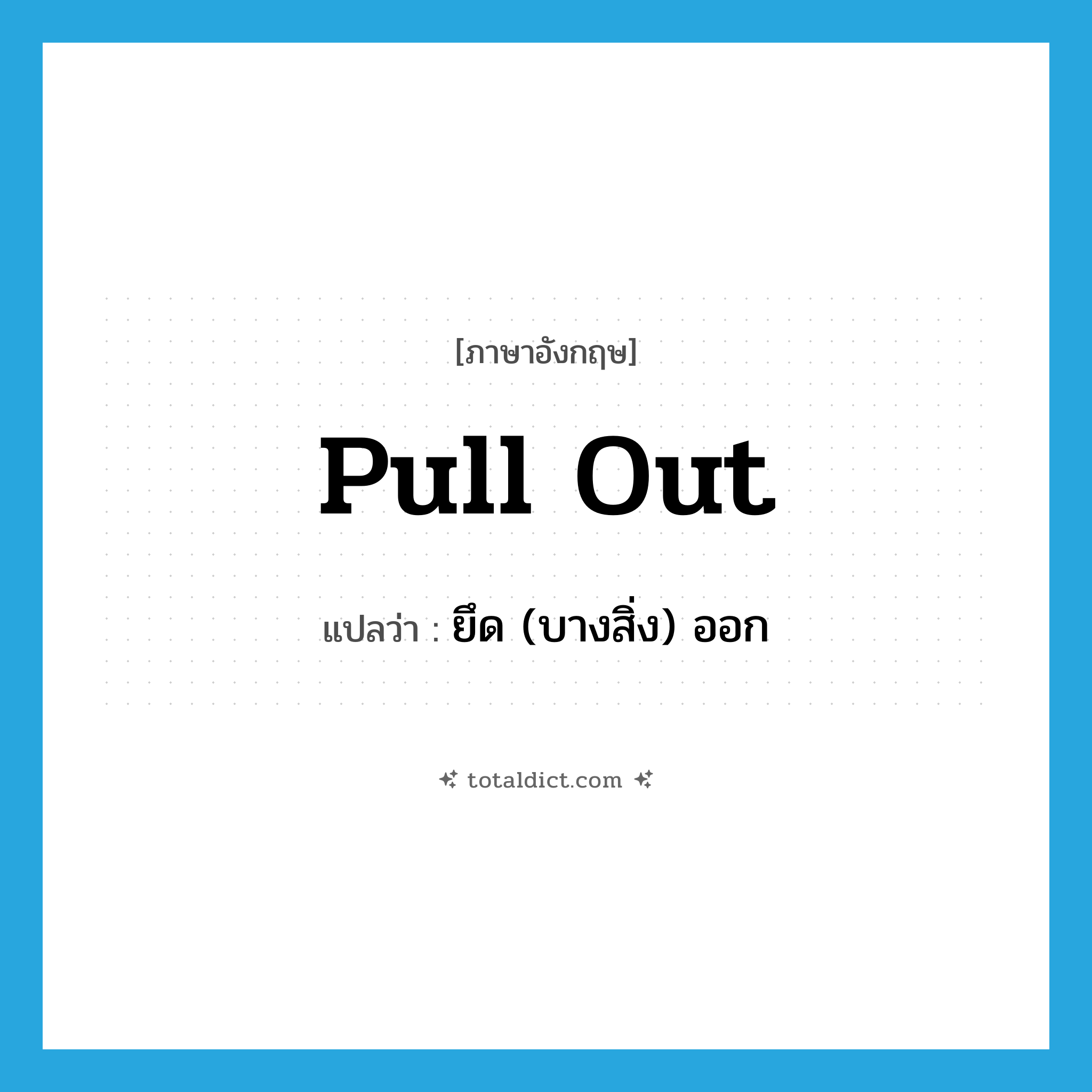 pull out แปลว่า?, คำศัพท์ภาษาอังกฤษ pull out แปลว่า ยึด (บางสิ่ง) ออก ประเภท PHRV หมวด PHRV