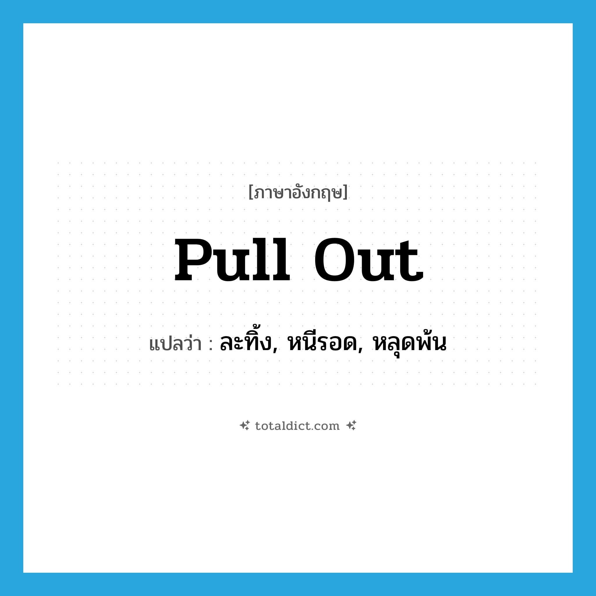 pull out แปลว่า?, คำศัพท์ภาษาอังกฤษ pull out แปลว่า ละทิ้ง, หนีรอด, หลุดพ้น ประเภท PHRV หมวด PHRV