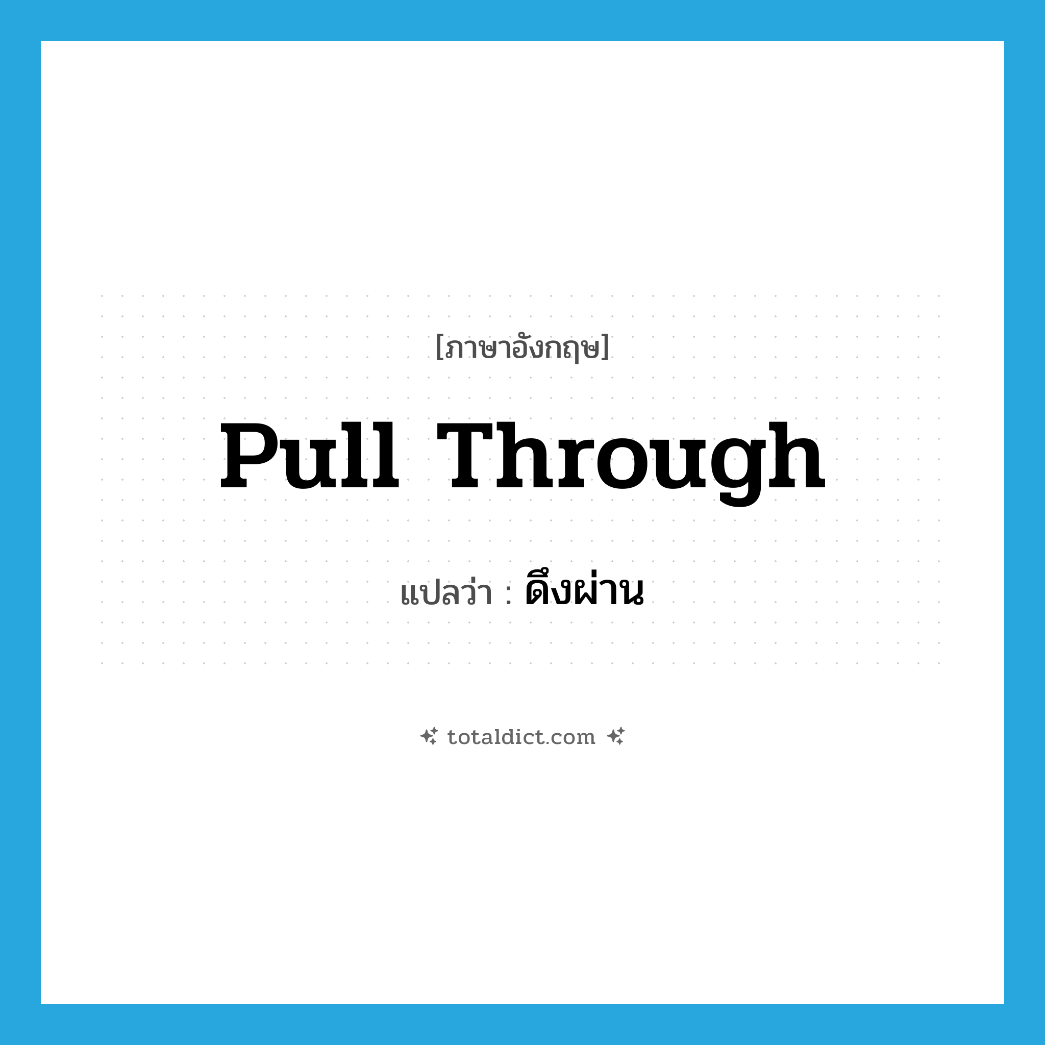 pull through แปลว่า?, คำศัพท์ภาษาอังกฤษ pull through แปลว่า ดึงผ่าน ประเภท PHRV หมวด PHRV