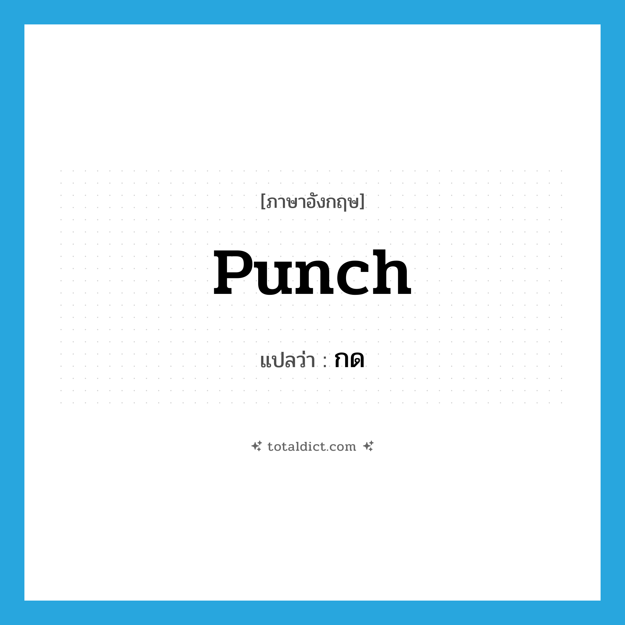 กด ภาษาอังกฤษ?, คำศัพท์ภาษาอังกฤษ กด แปลว่า punch ประเภท VT หมวด VT